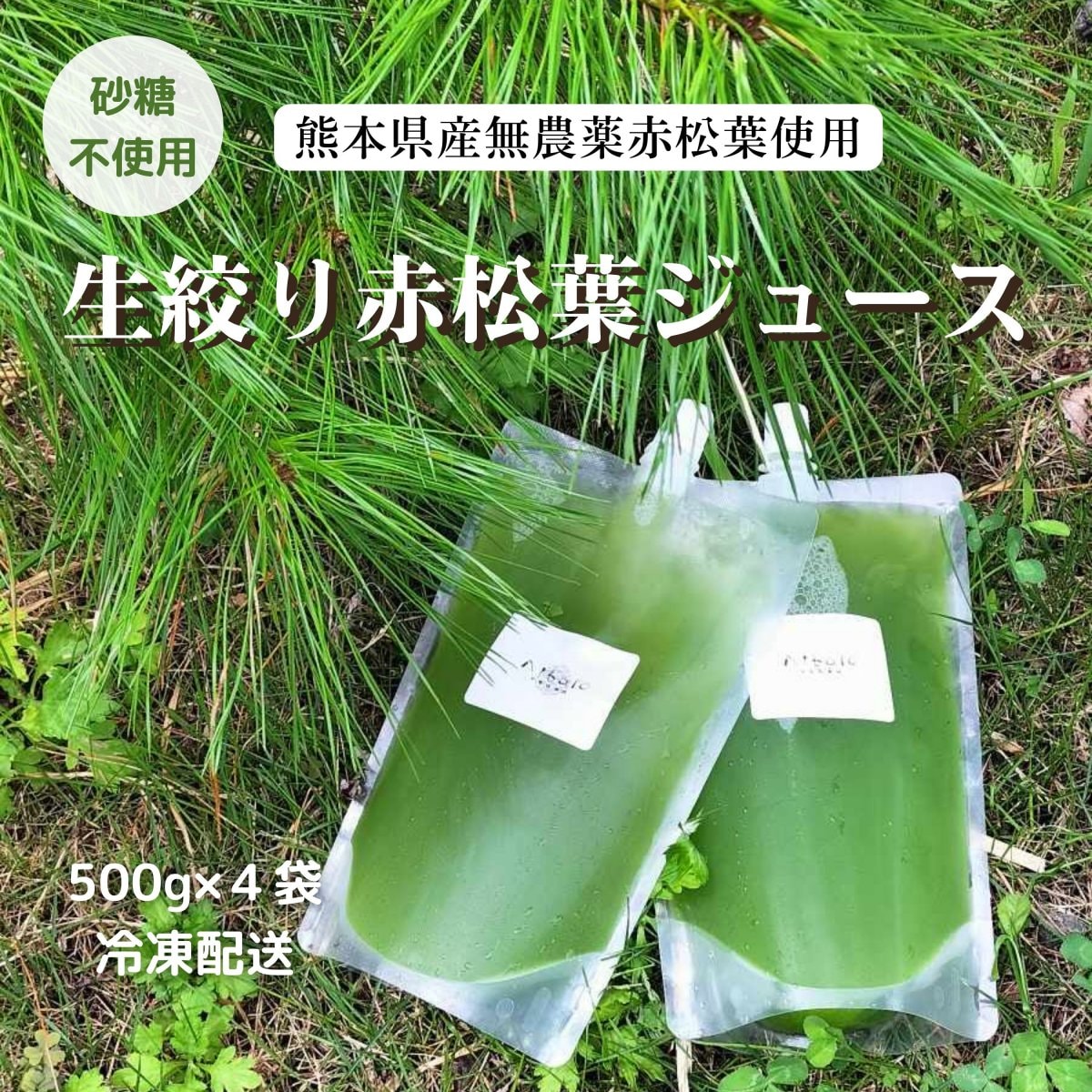 【高ポイント還元】生絞り赤松葉ジュース（500g×4パック） 熊本県産無農薬赤松葉使用  無添加ジュース　砂糖・保存料不使用 スーパーミラクルフード