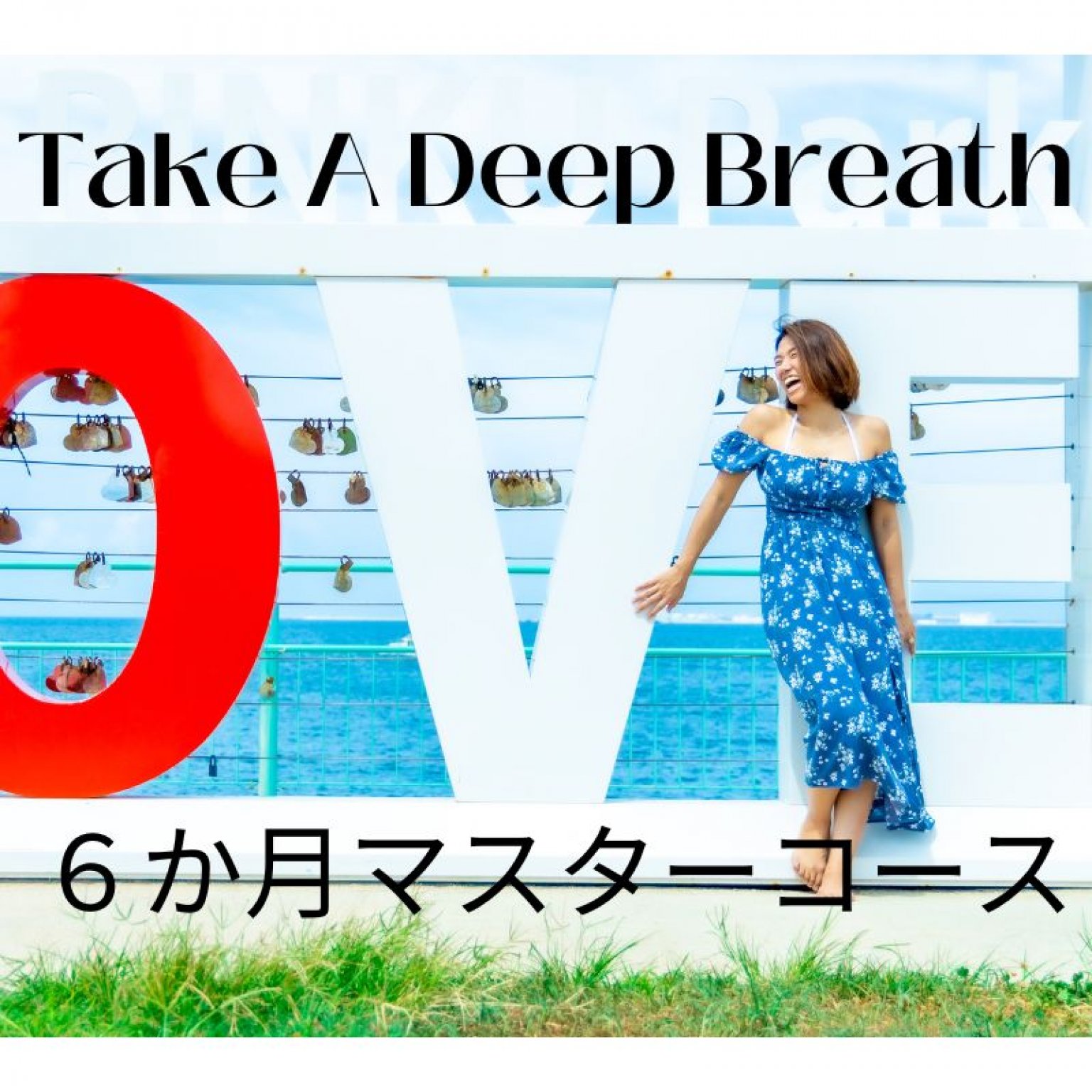 【特別価格】　　Take  A Deep Breath 6か月マスターコース