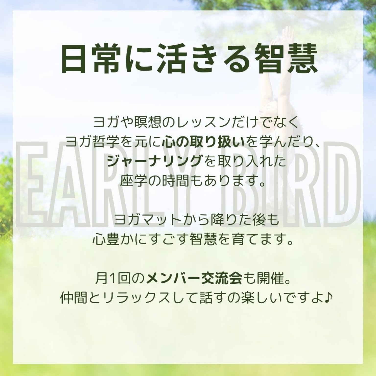 【3か月】Early Bird　早朝ヨガ瞑想コミュニティ