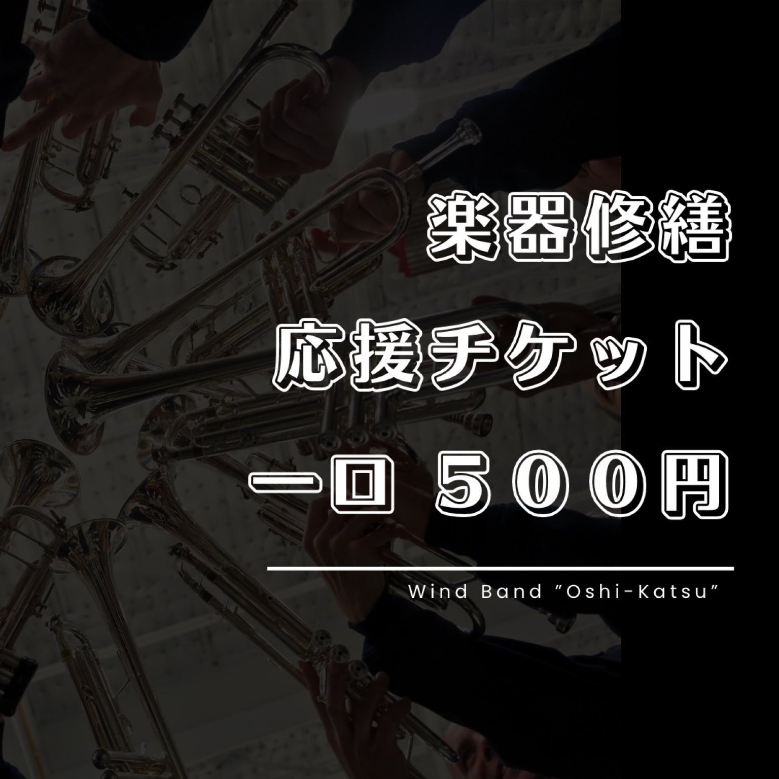 楽器修繕応援チケット