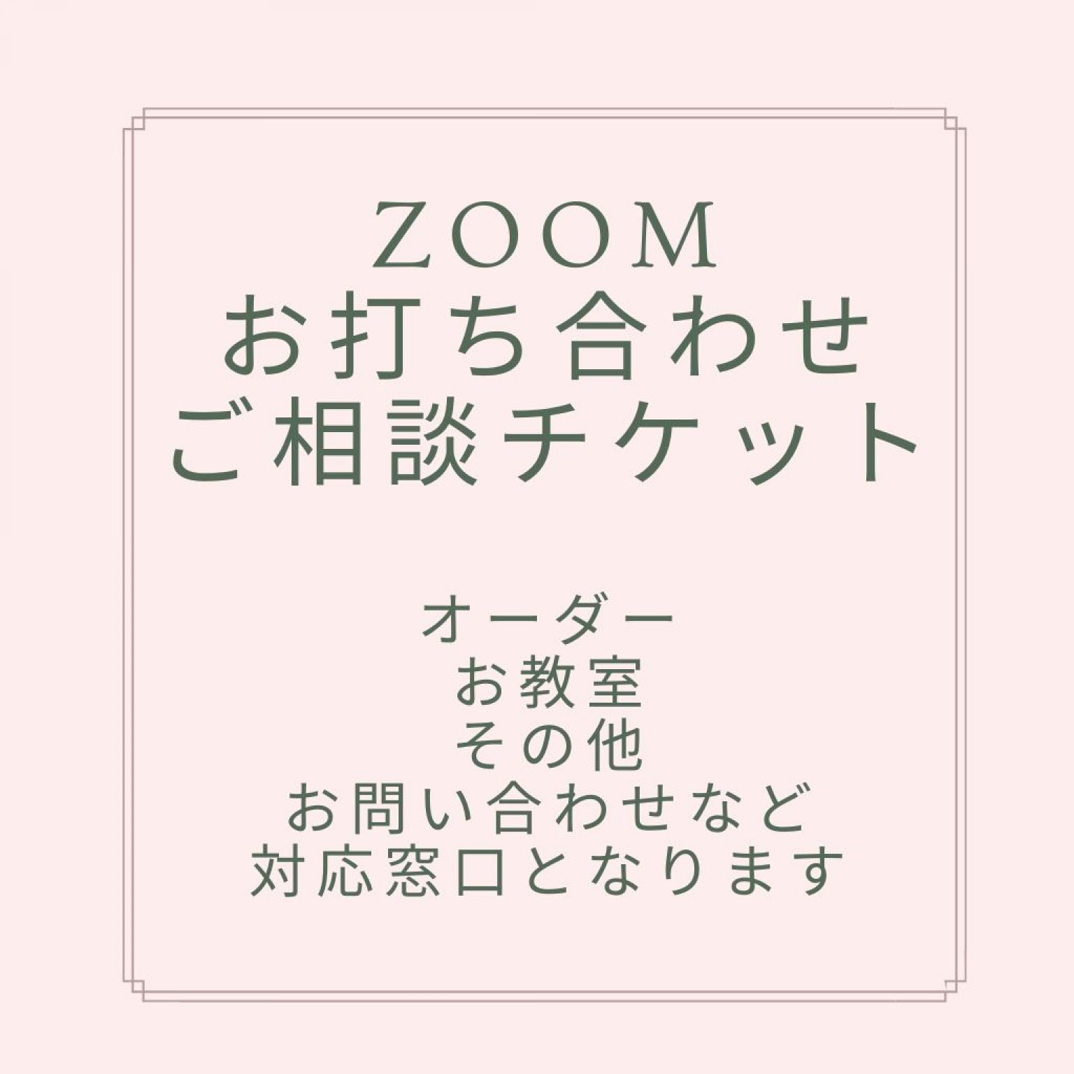 ZOOMオンラインお打ち合わせ・ご相談チケット