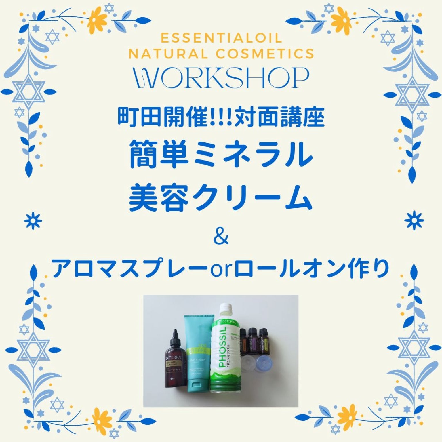 7月24日（水）10時30分から町田にて開催!!!対面講座・簡単ミネラル美容クリームとスプレーまたはロールオンワークショップ