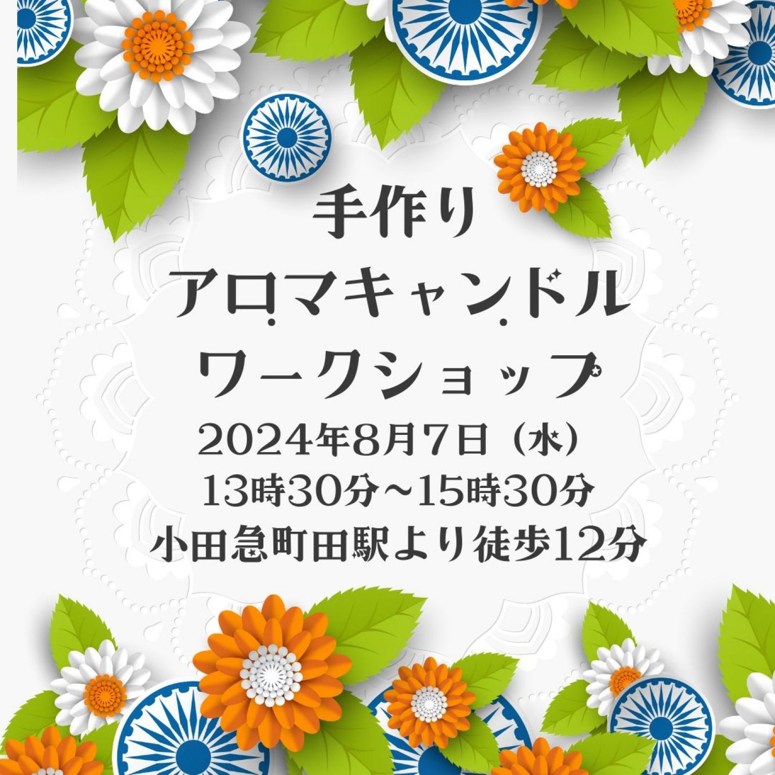 8月7日（水）13時30分から町田にて開催!!!対面手作りアロマキャンドルワークショップ