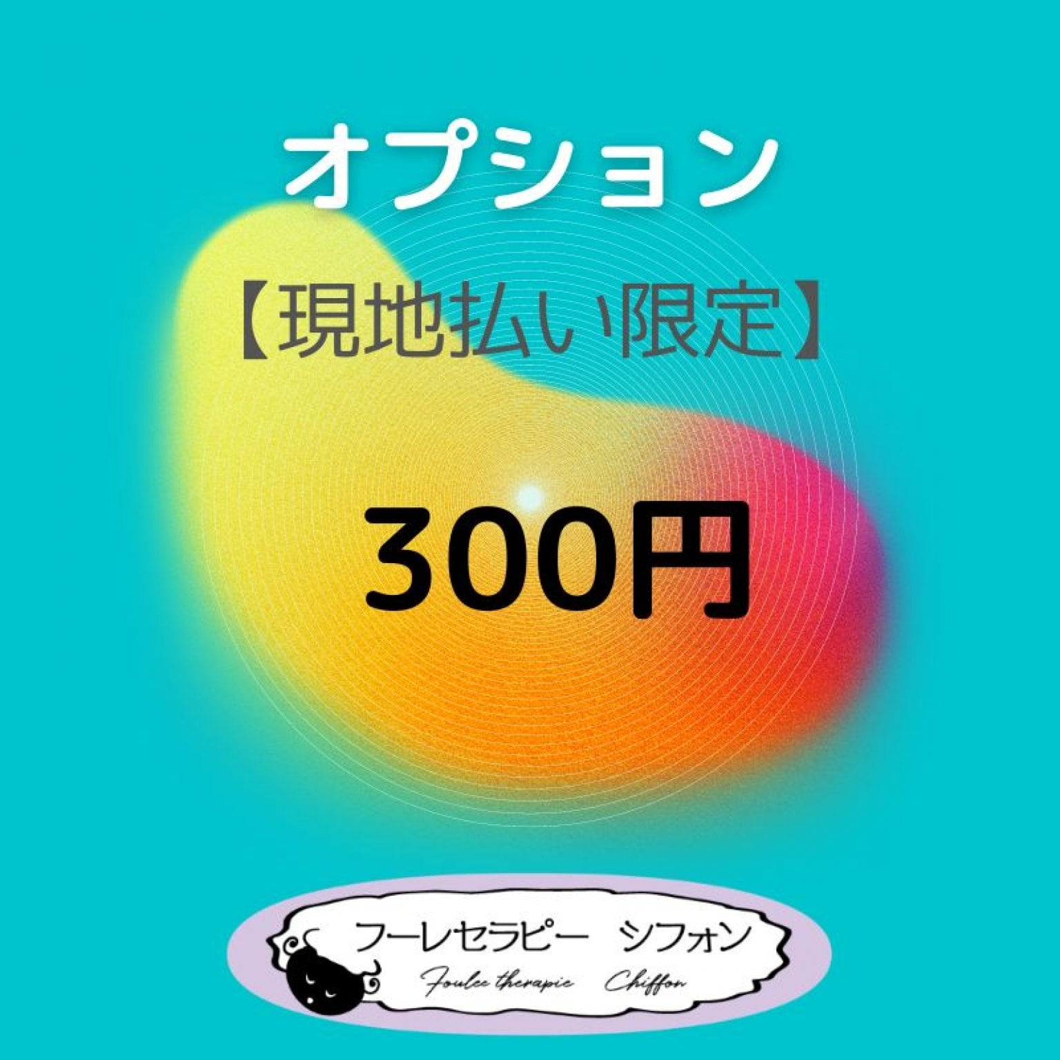 オプション　300円【現地払い限定】