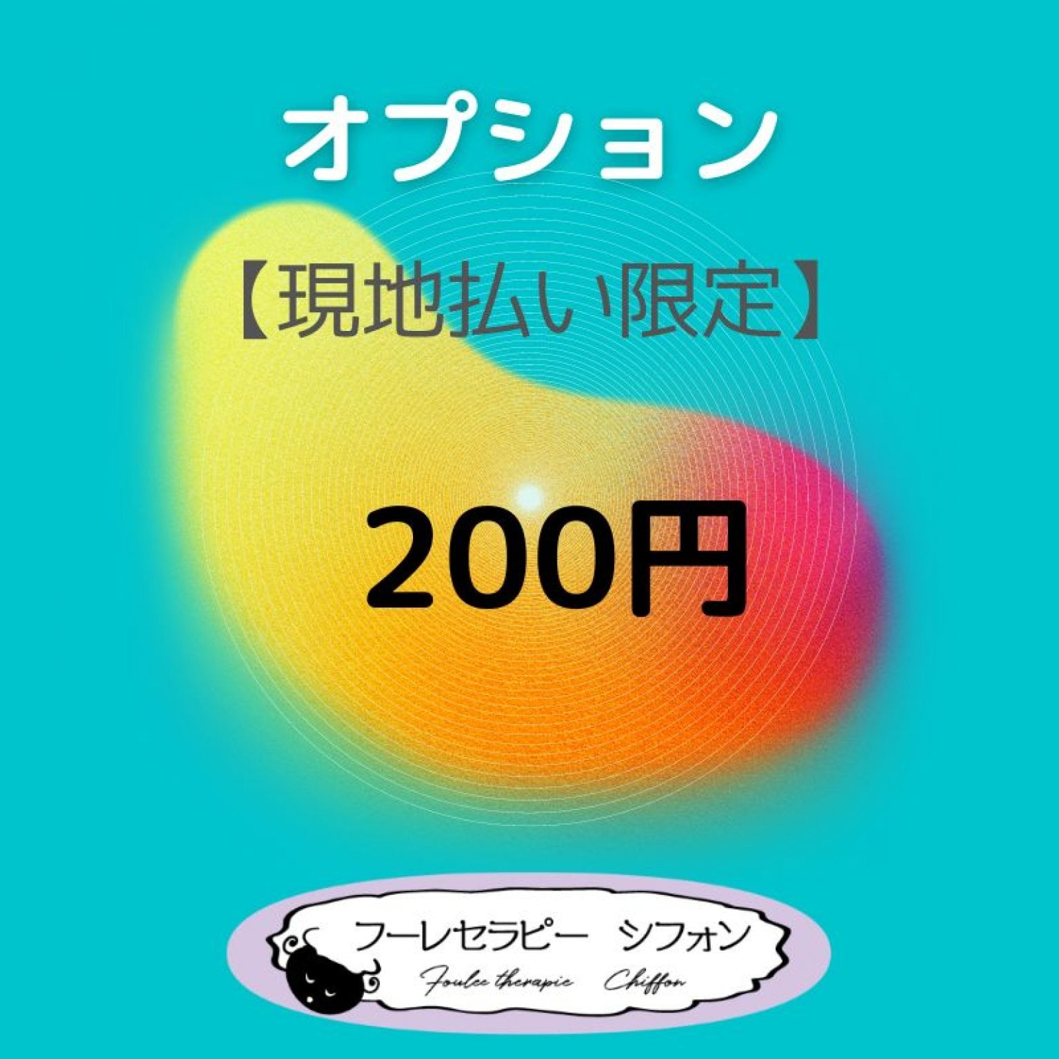 オプション　200円【現地払い限定】