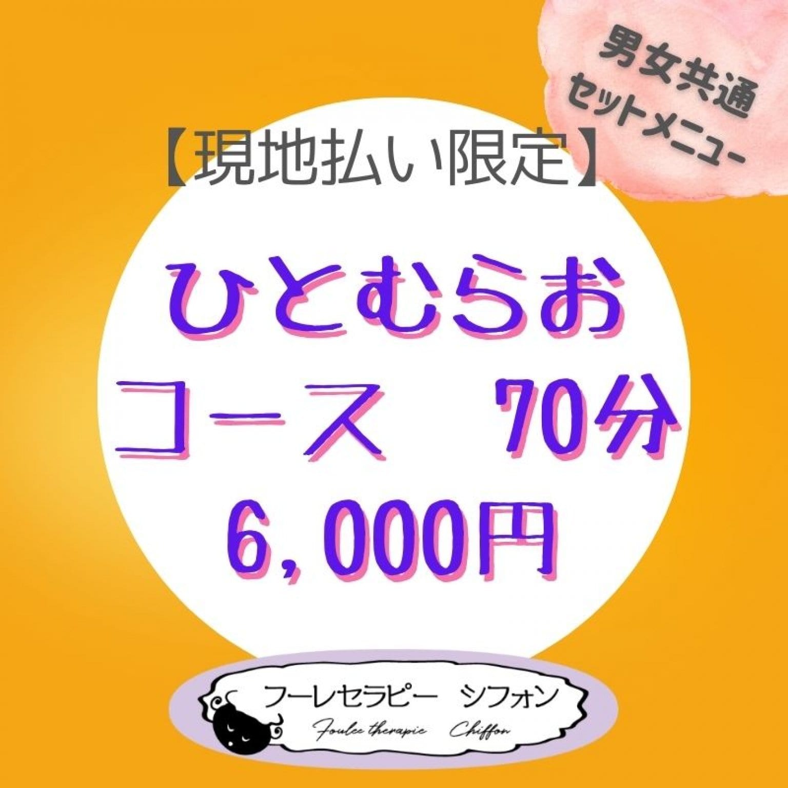 ひとむらおコース　70分　6,000円　男女共通セットメニュー【現地払い限定】