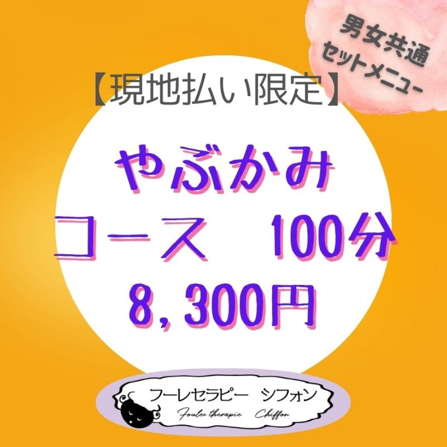 やぶかみコース　100分　8,300円　男女共通セットメニュー【現地払い限定】