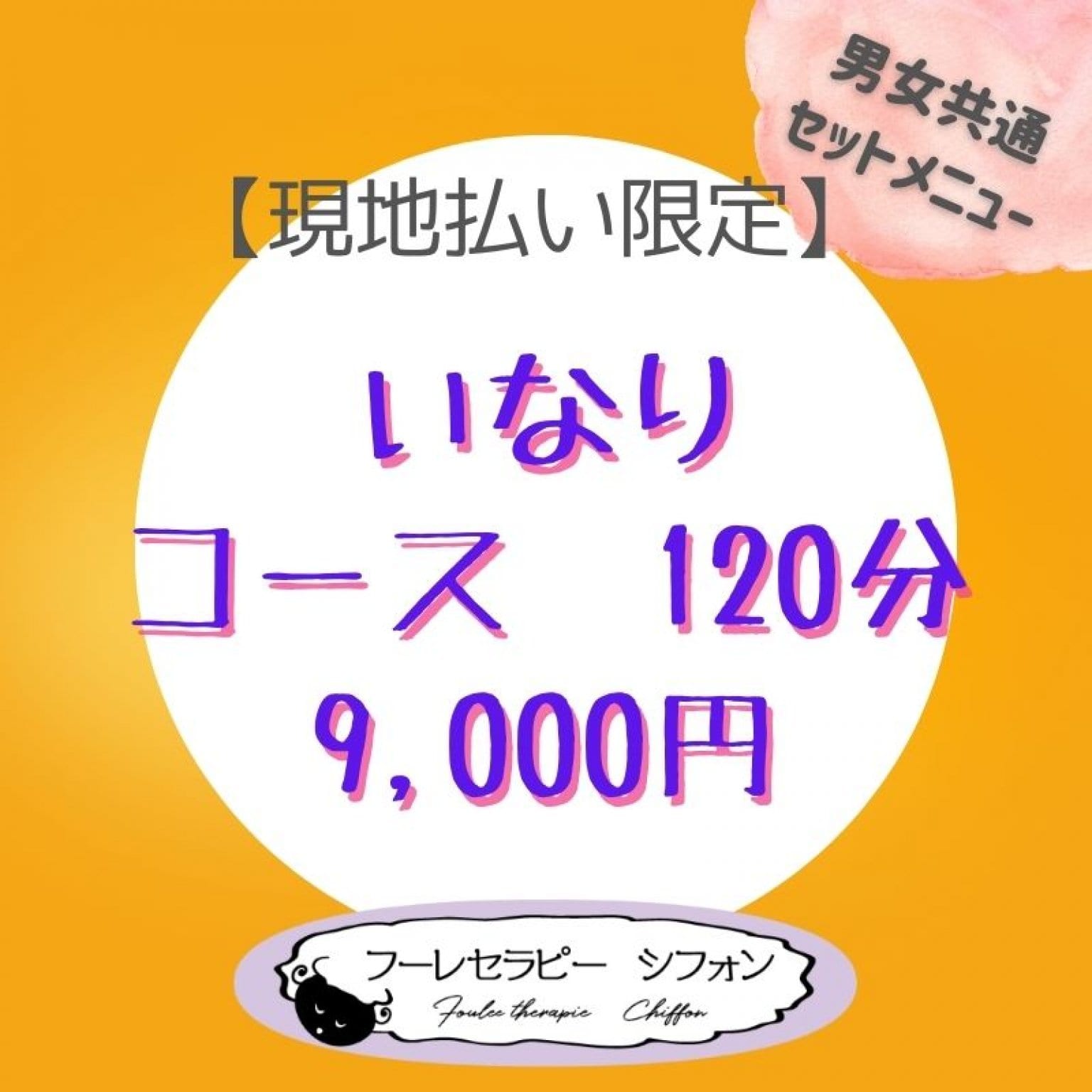 いなりコース　120分　9,000円　男女共通セットメニュー【現地払い限定】