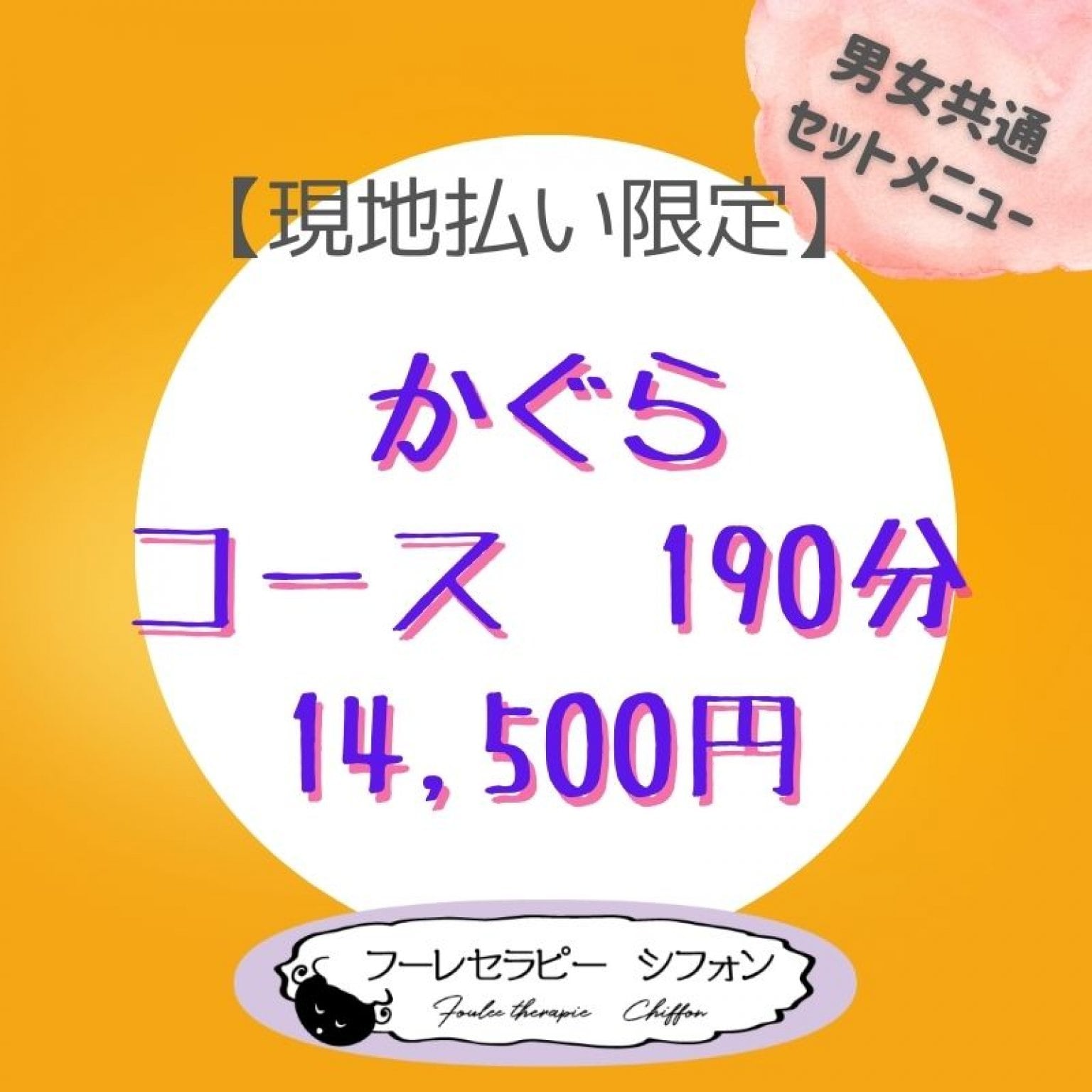 かぐらコース　190分　14,500円　男女共通セットメニュー【現地払い限定】