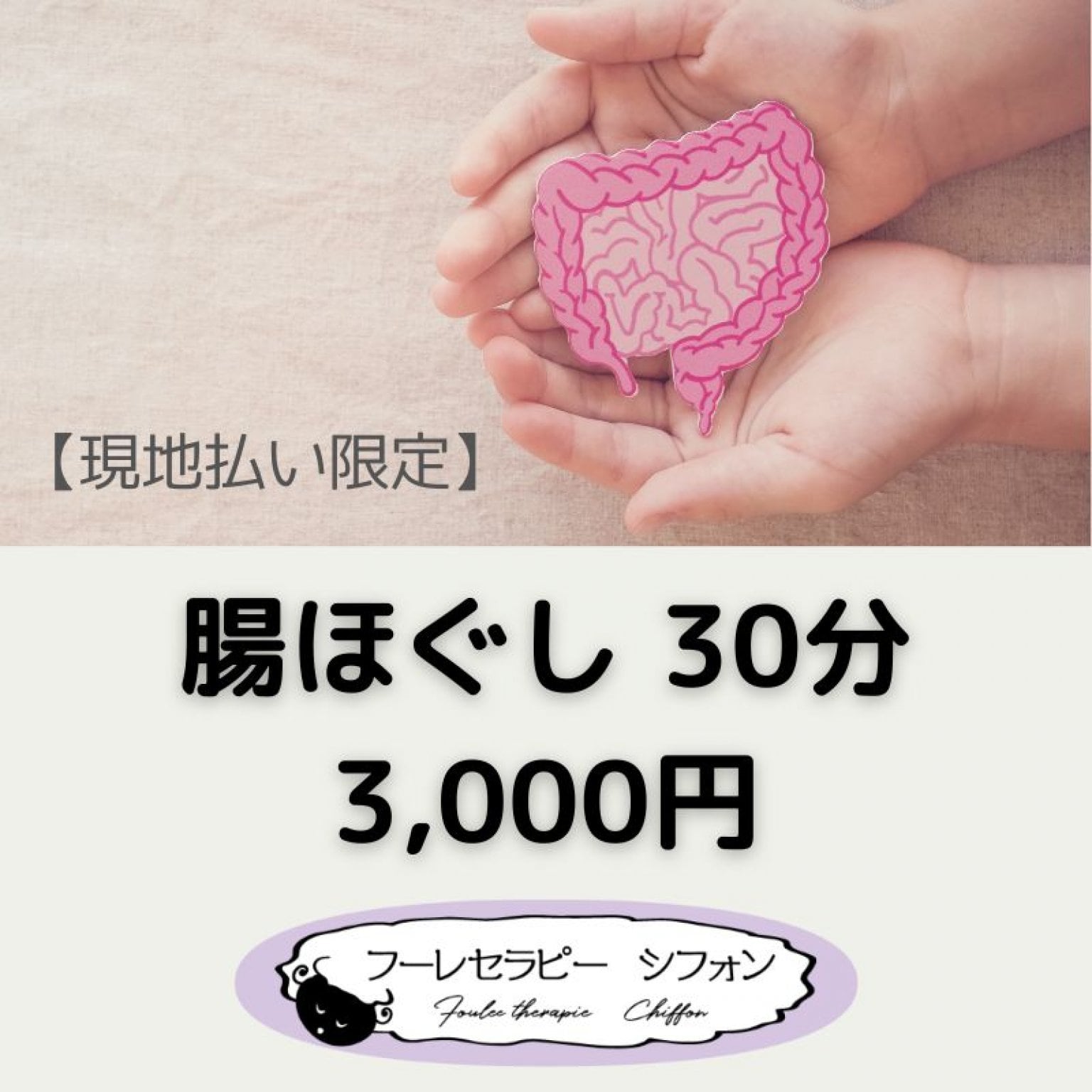 腸ほぐし（ハンド）　30分　3,000円【現地払い限定】