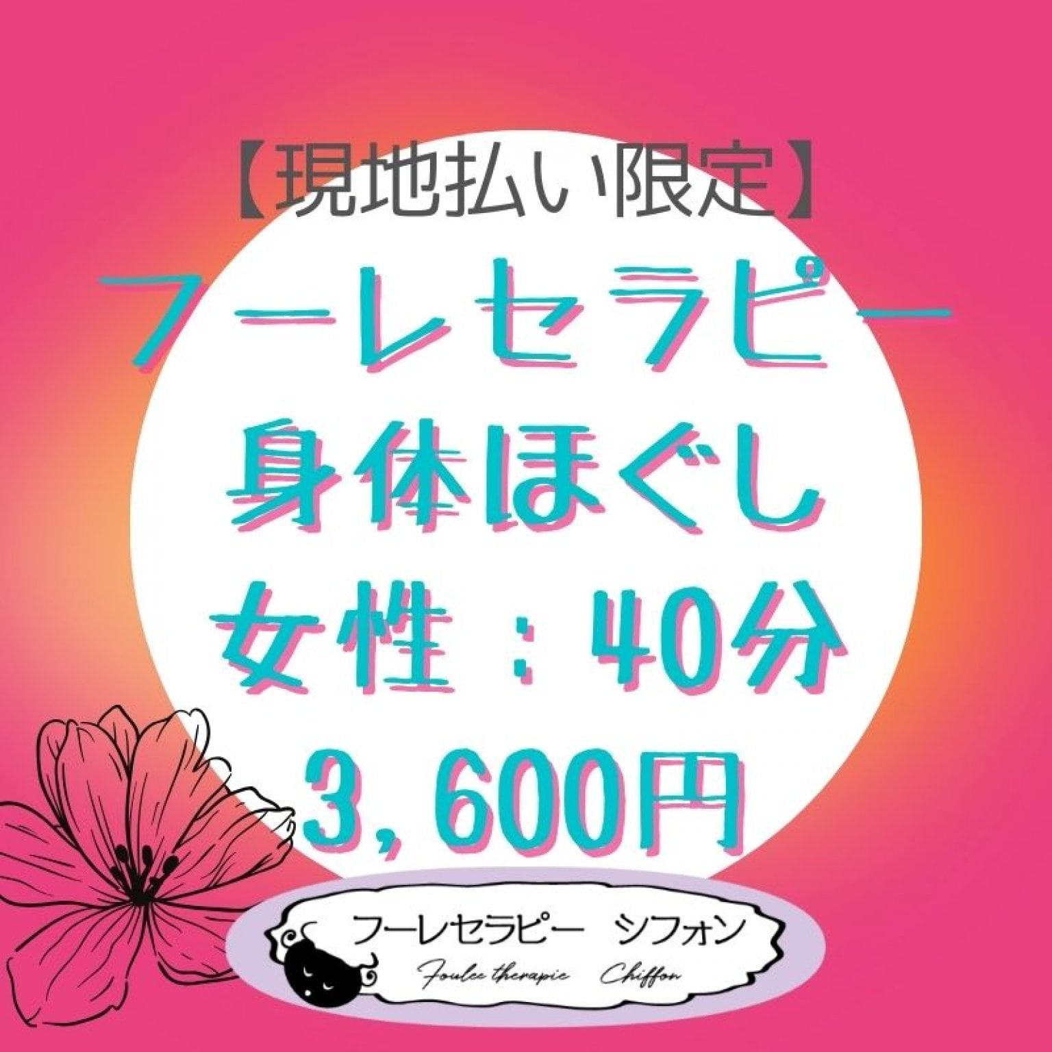 フーレセラピー　女性 40分　3,600円【現地払い限定】