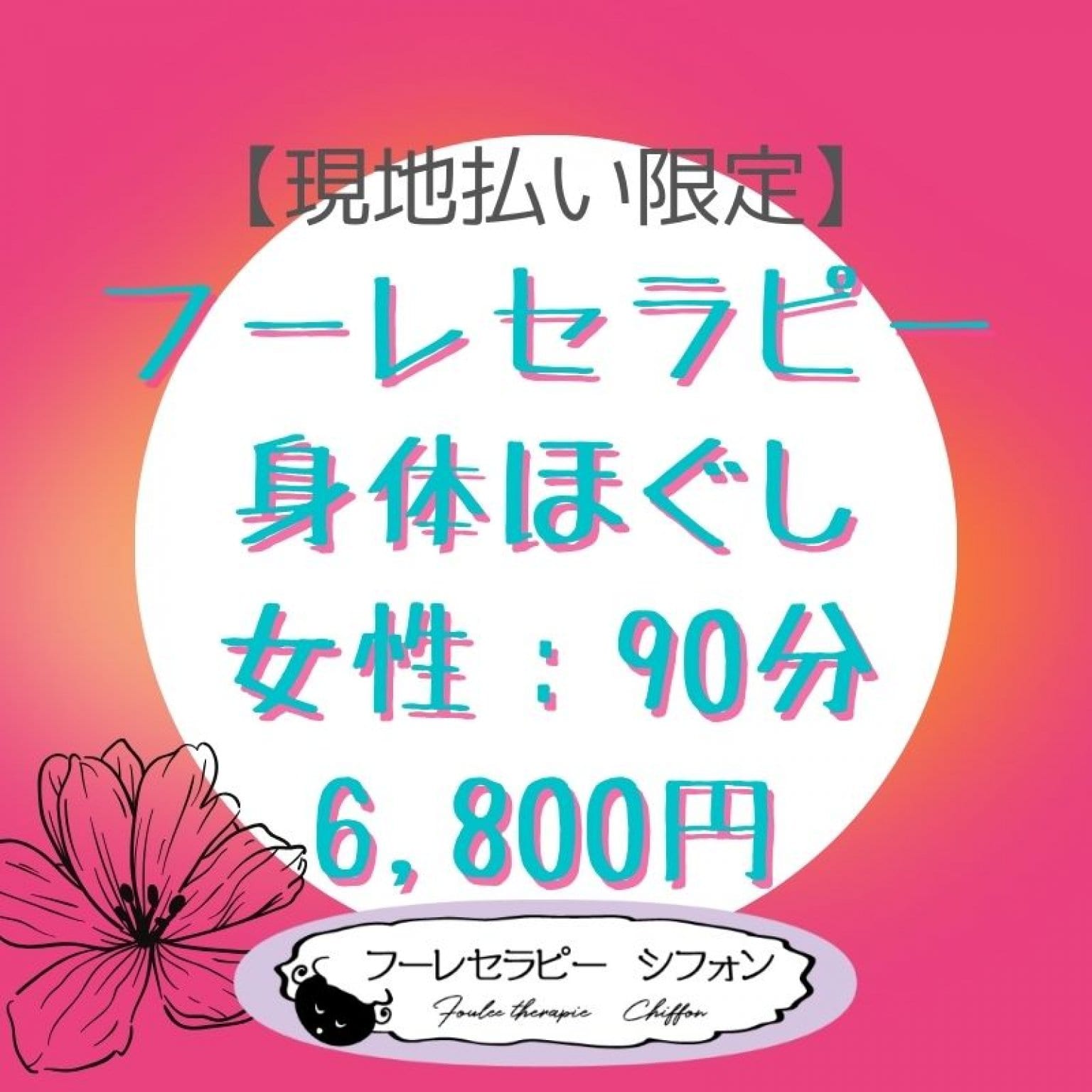 フーレセラピー　女性　90分　6,800円【現地払い限定】