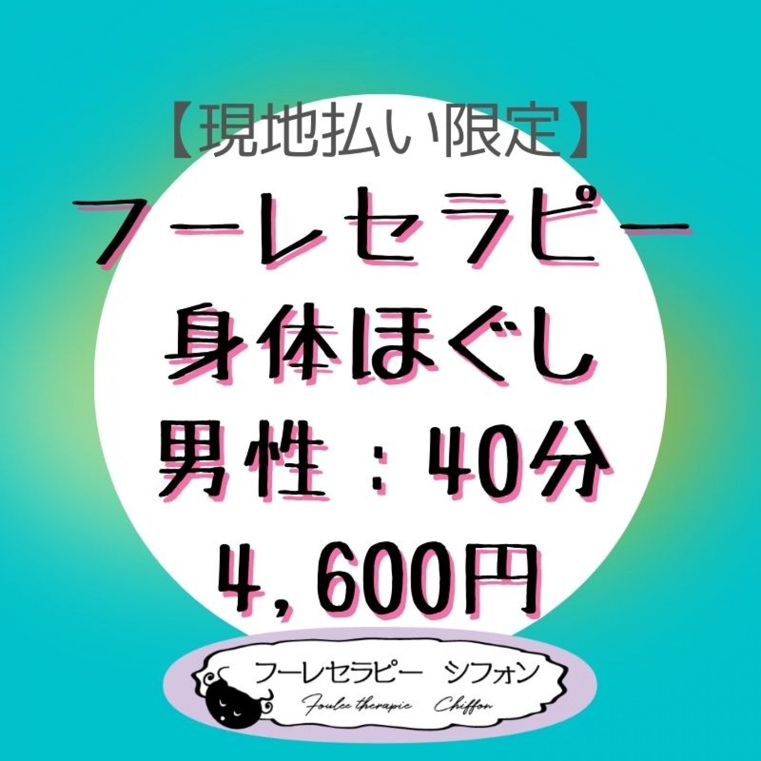 フーレセラピー・身体ほぐし　男性　40分　4,600円【現地払い限定】