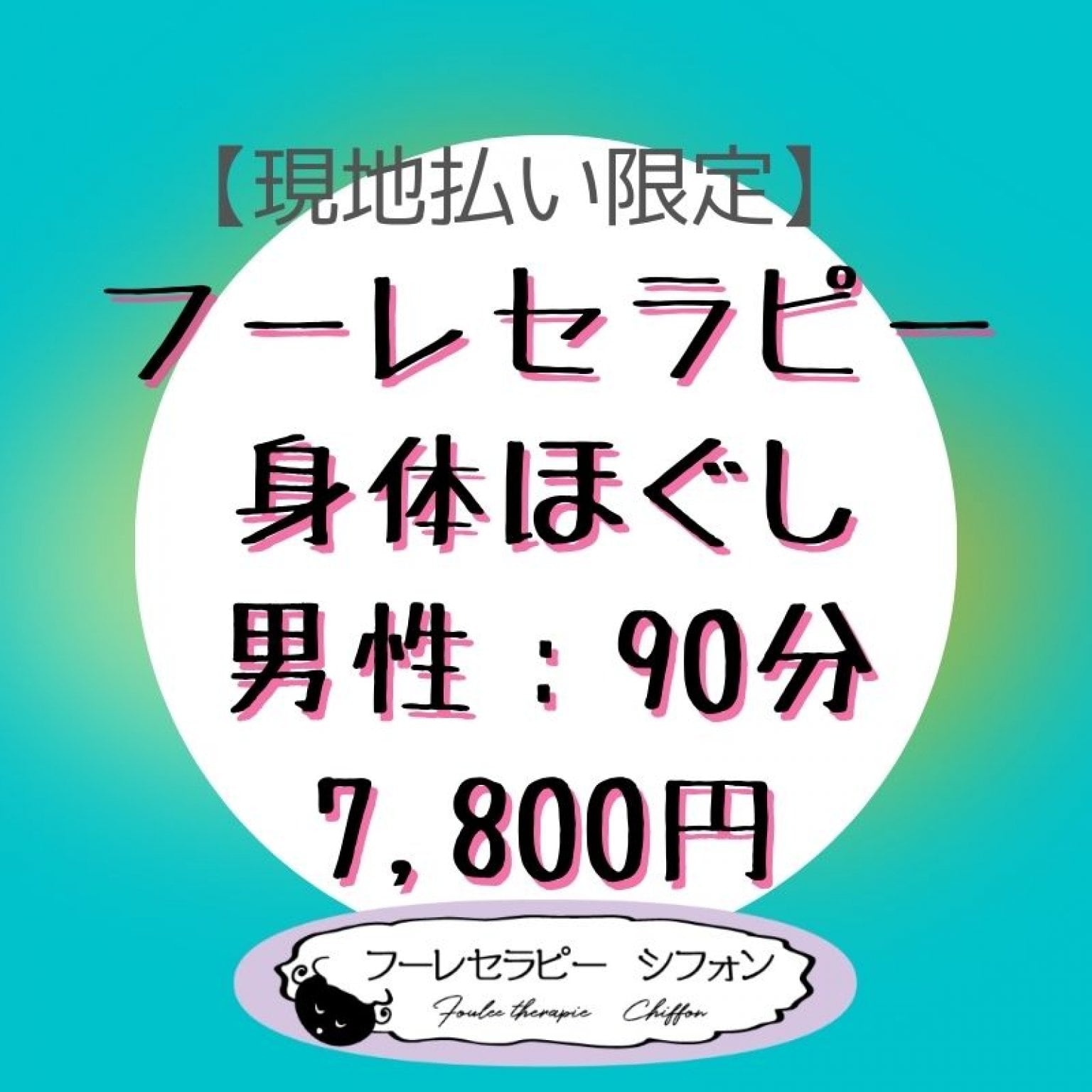 フーレセラピー・身体ほぐし　男性　90分　7,800円【現地払い限定】