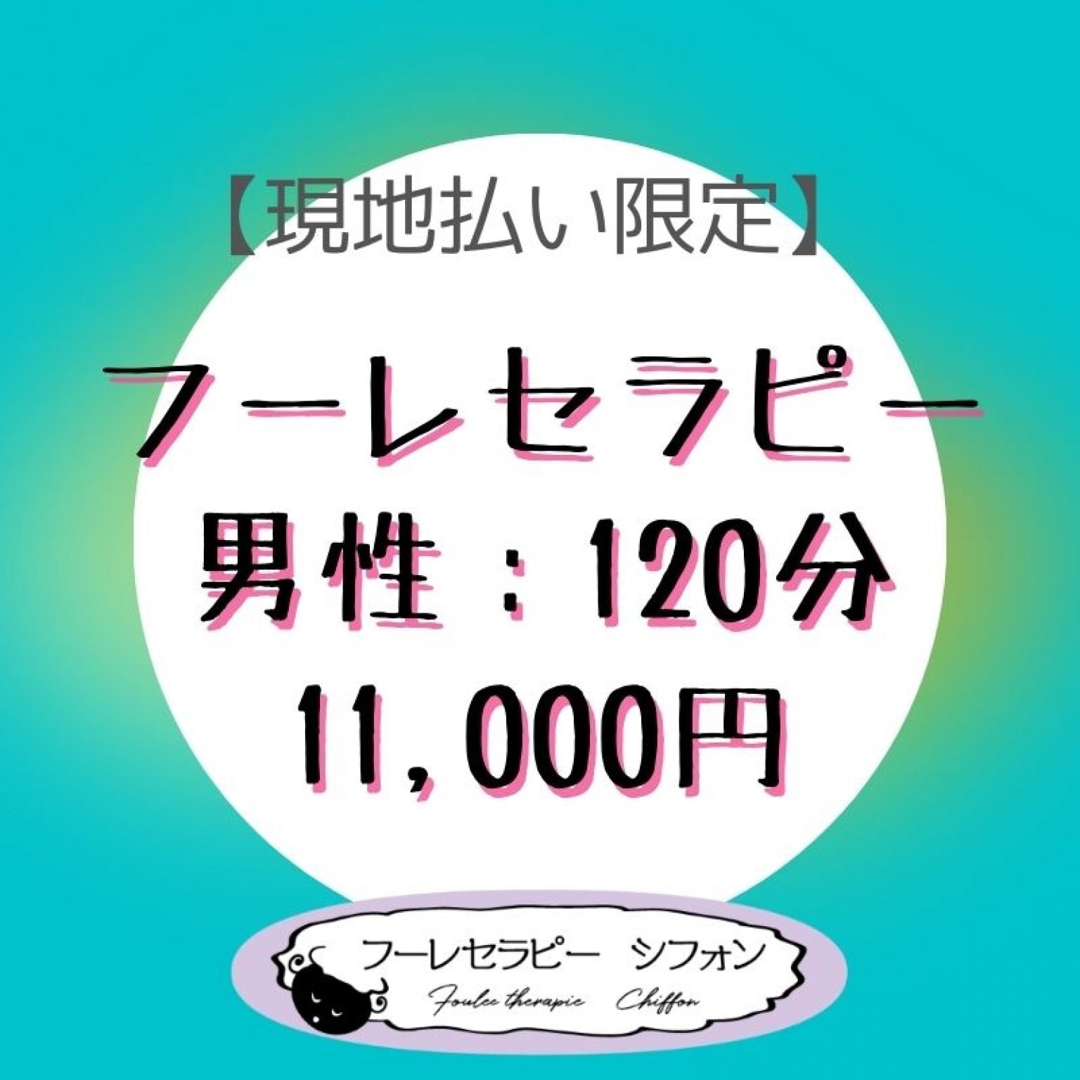 フーレセラピー・身体ほぐし　男性　120分　11,000円【現地払い限定】