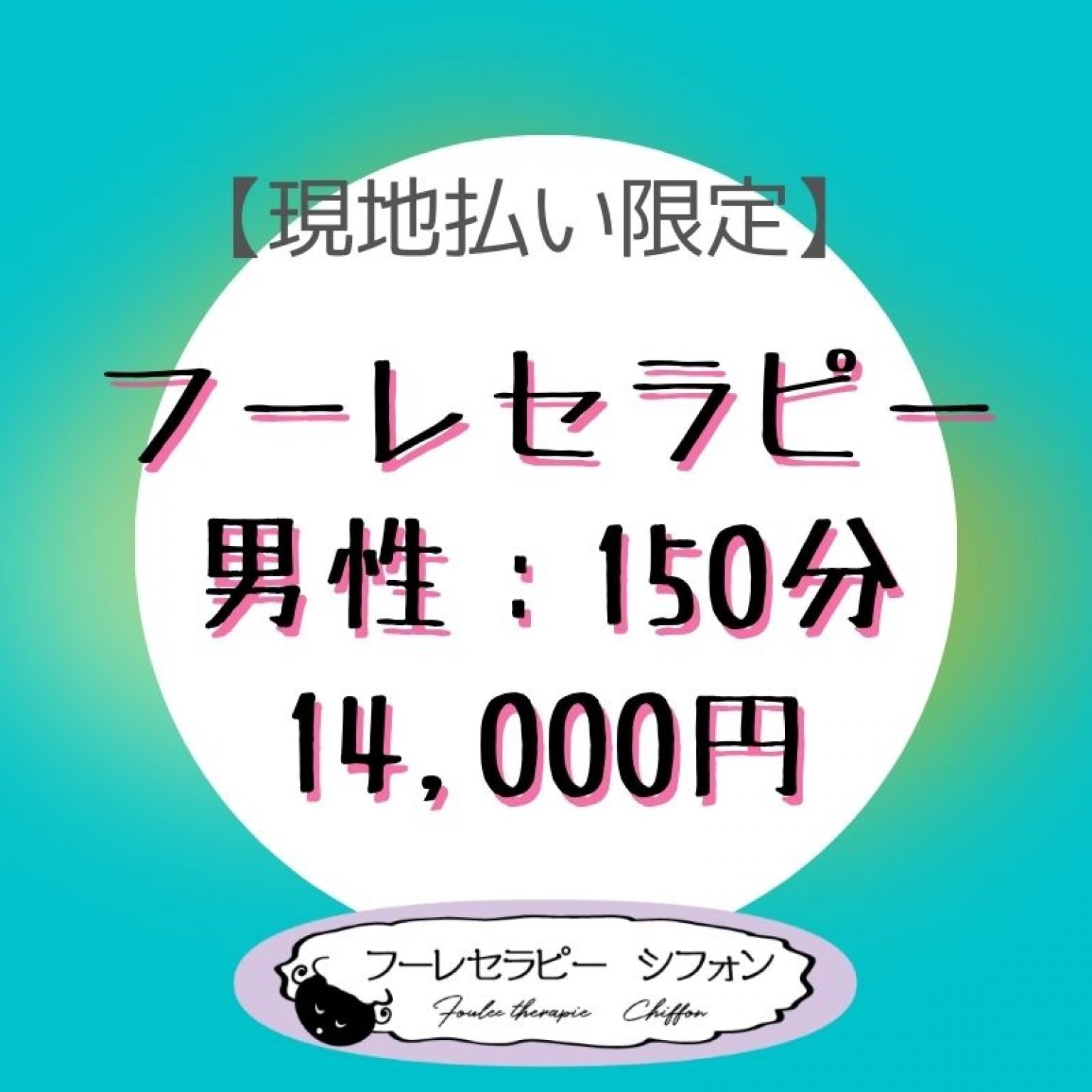 フーレセラピー　男性　150分　14,000円【現地払い限定】