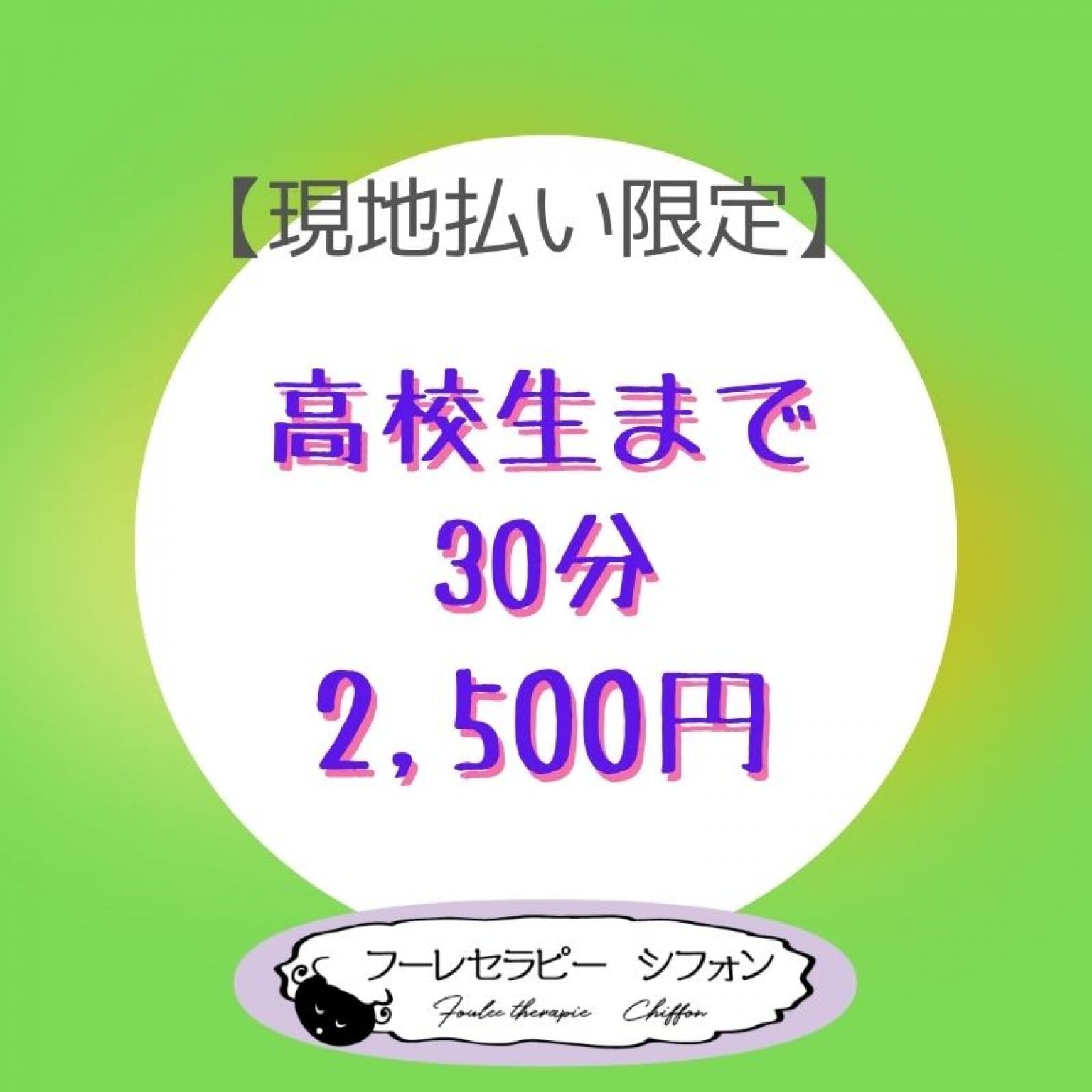 フーレセラピー　学生（高校生まで）　30分　2,500円【現地払い限定】