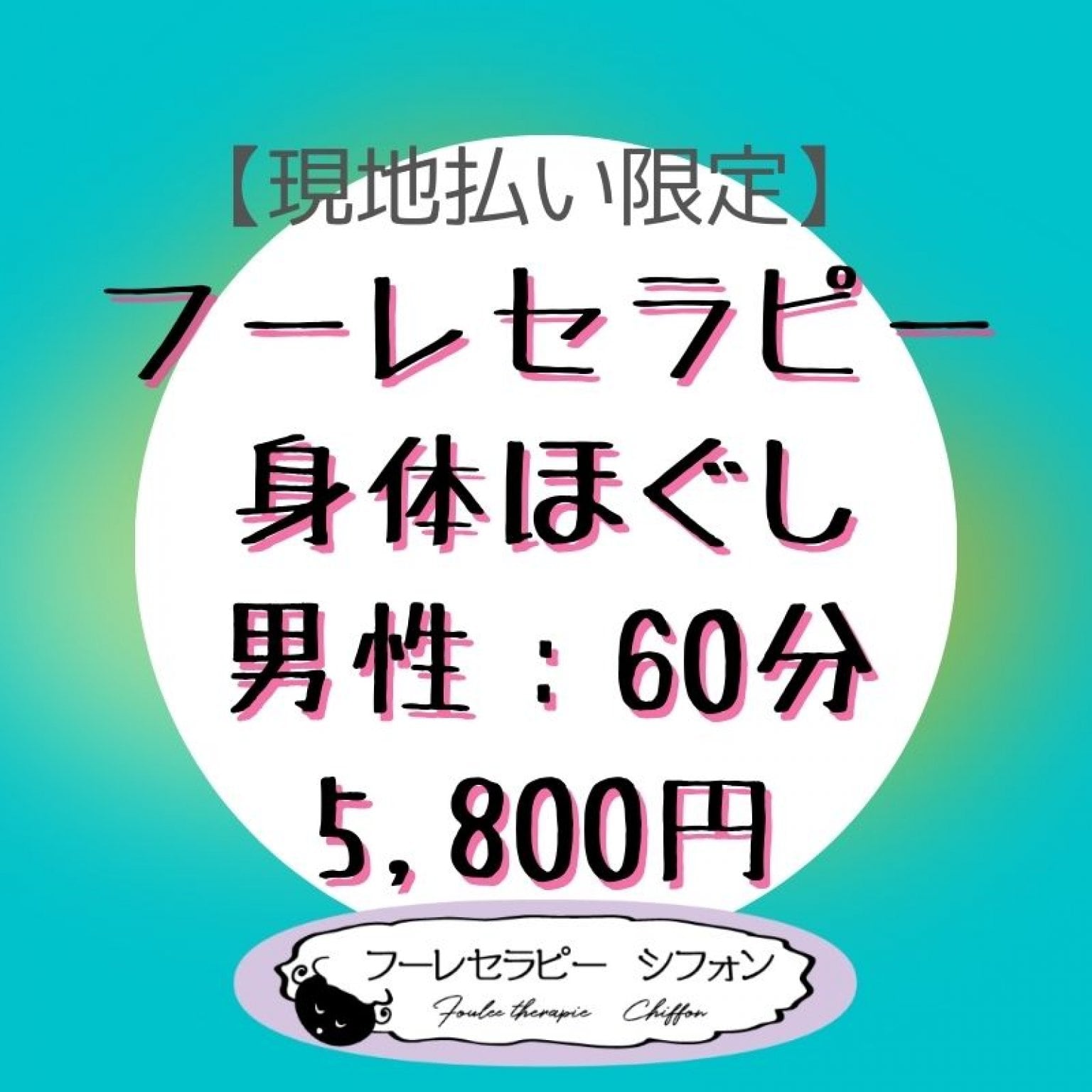 フーレセラピー・身体ほぐし　男性60分　5,800円【現地払い限定】