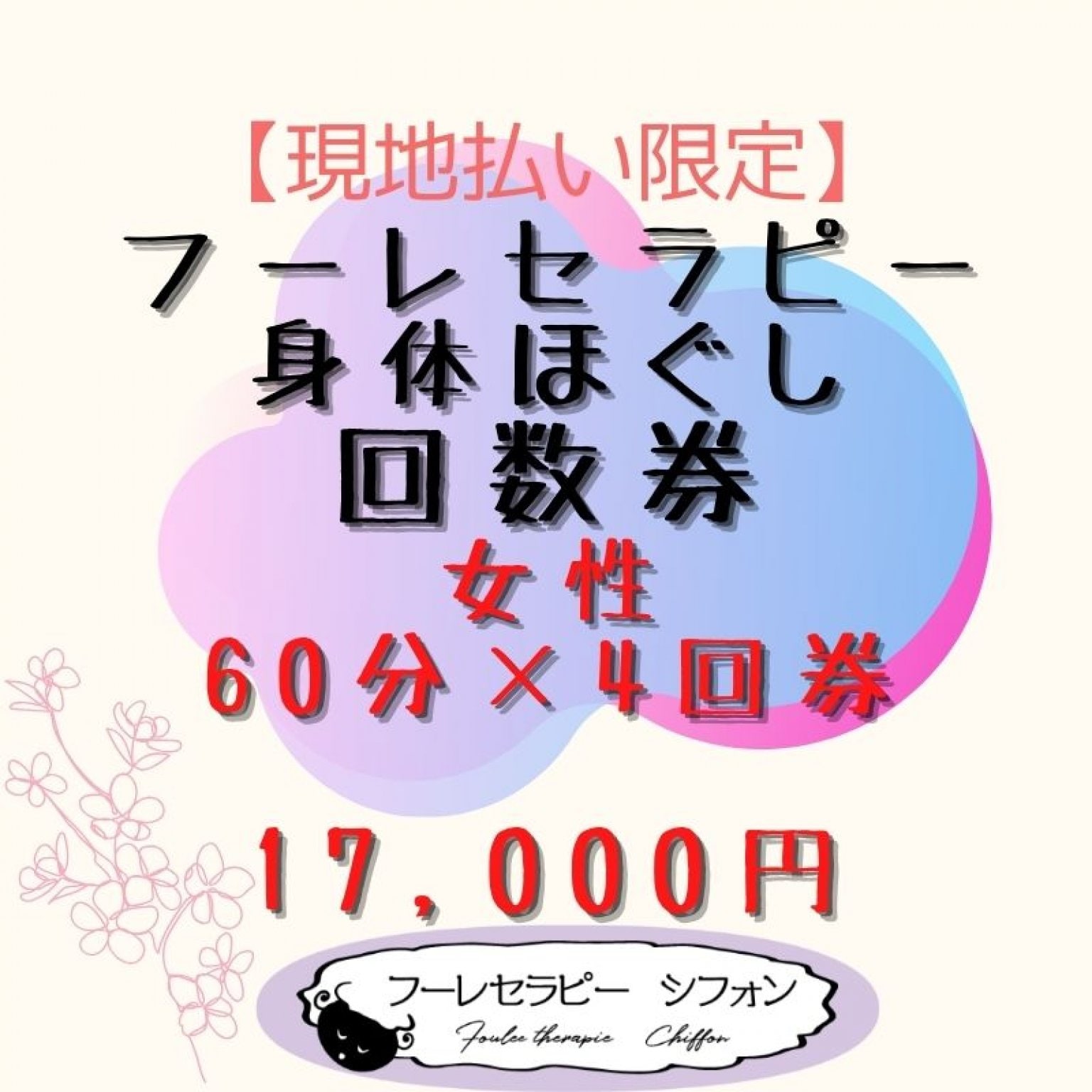 回数券　女性　60分コース×４回【現地払い限定】