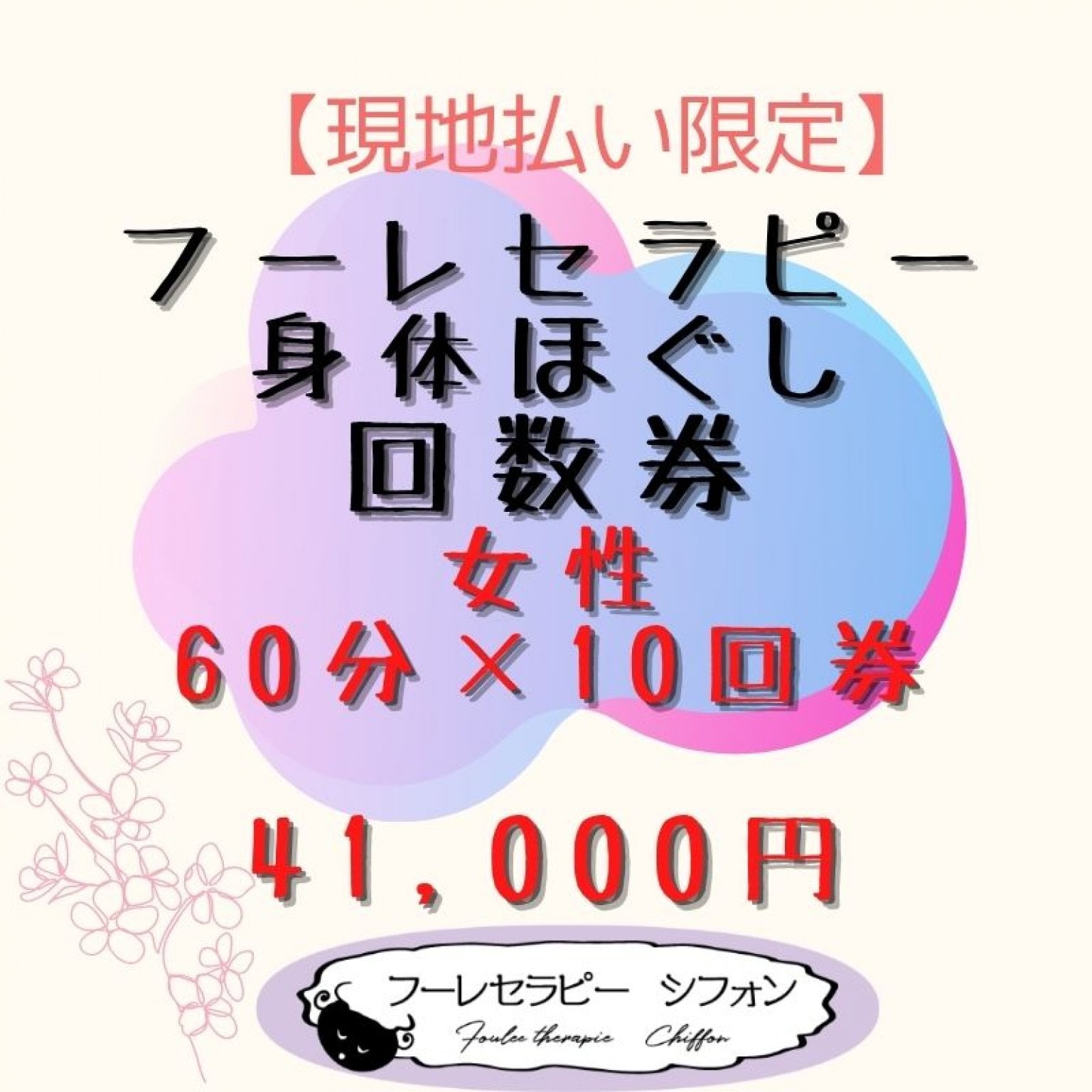 回数券　女性　60分コース×10回【現地払い限定】