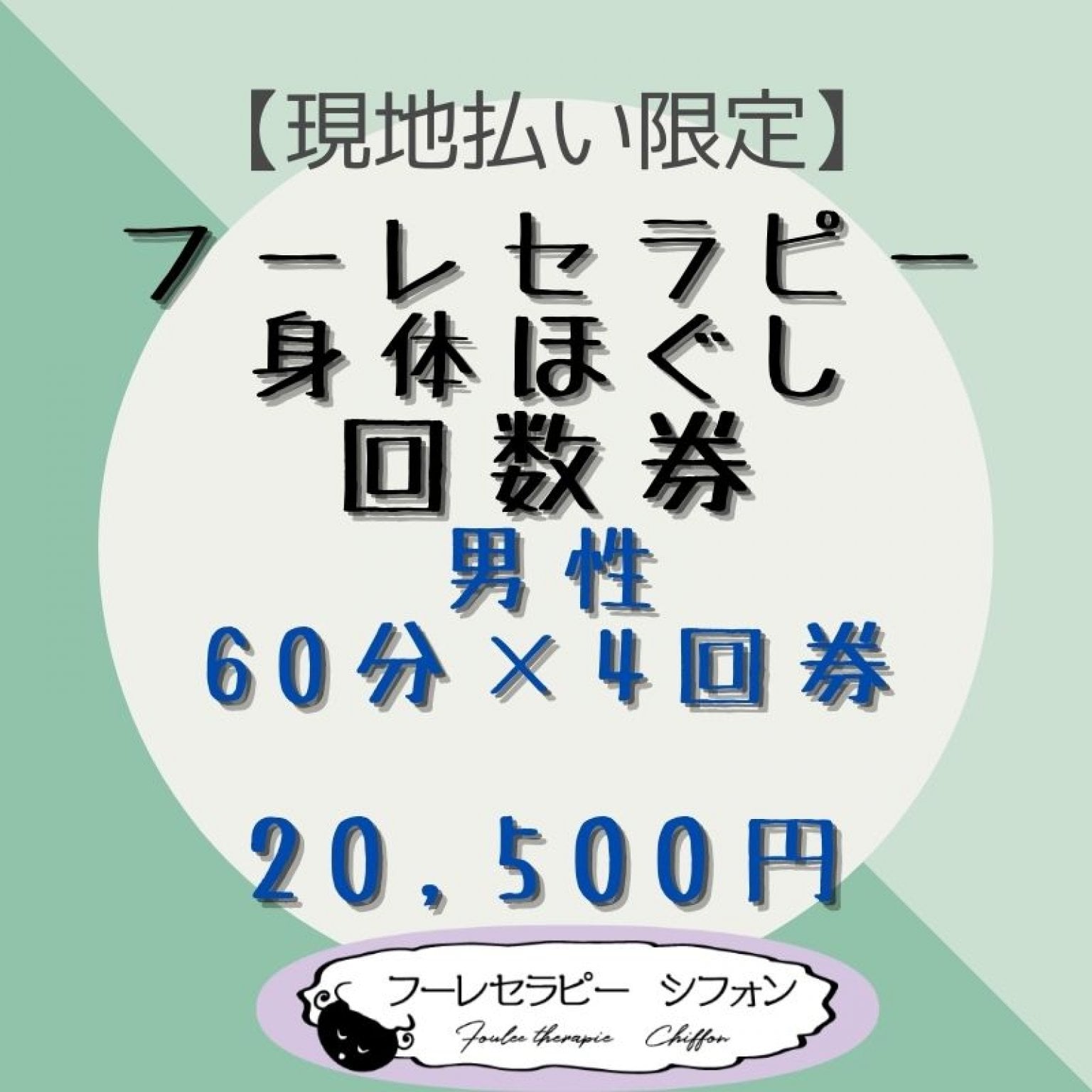 回数券　男性　60分コース×４回【現地払い限定】