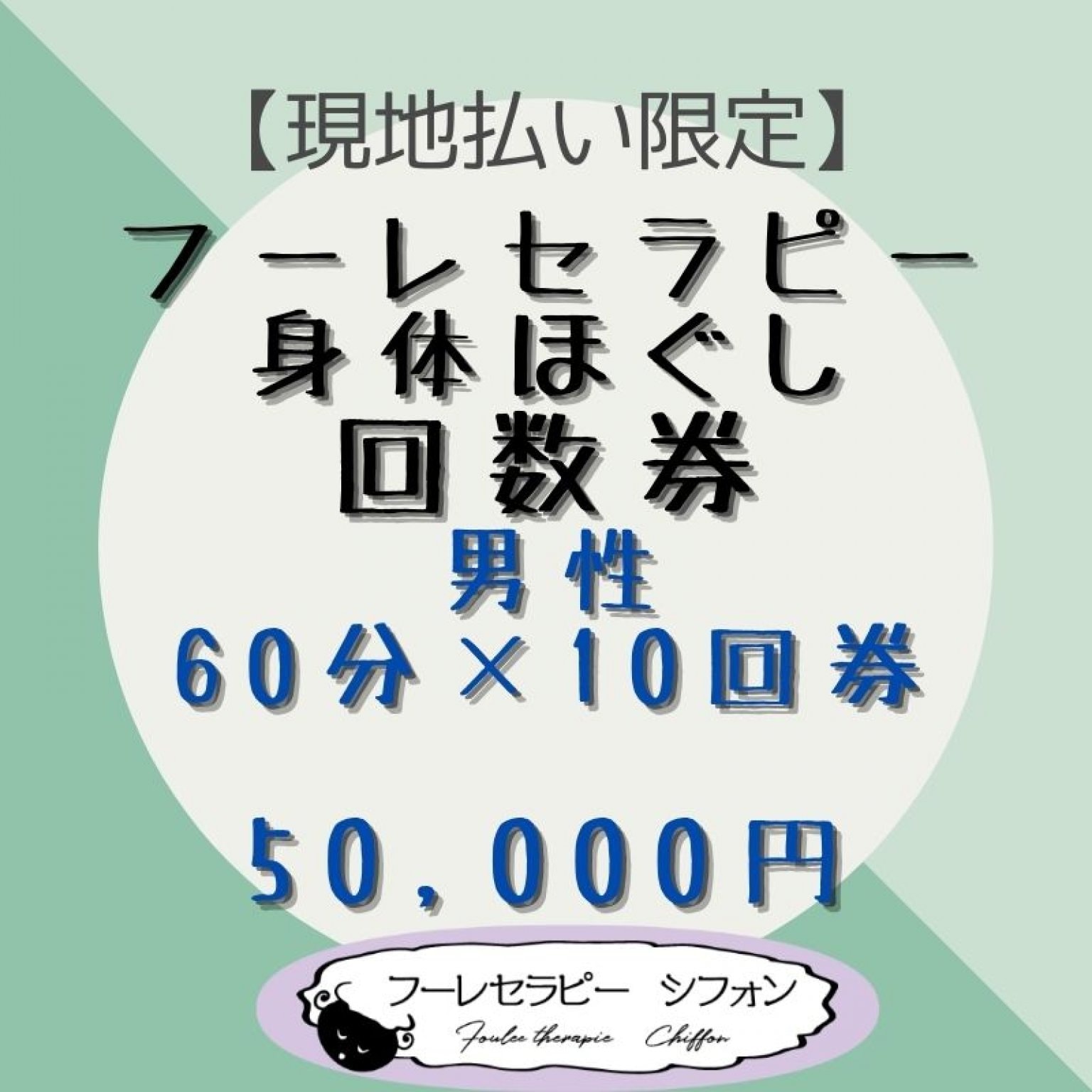 回数券　男性　60分コース×10回【現地払い限定】