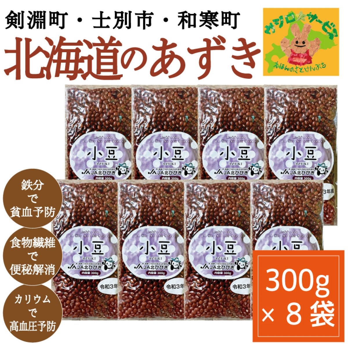 北海道産の小豆300g　８袋セット