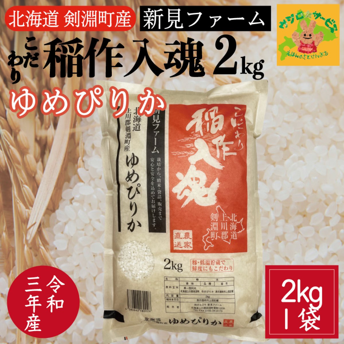 北海道剣淵町産　新見ファームのこだわり稲作入魂「ゆめぴりか」2kg
