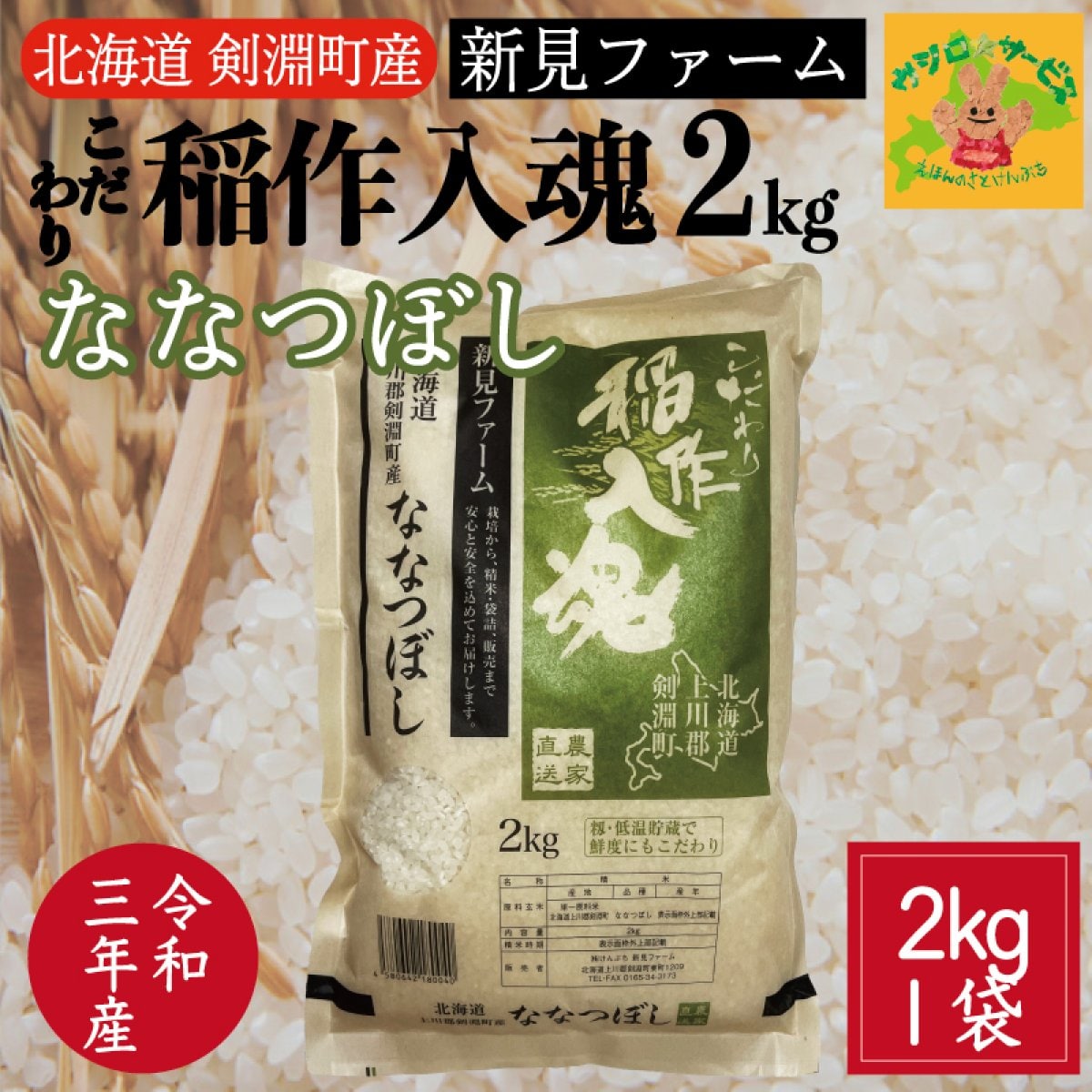 北海道剣淵町産　新見ファームのこだわり稲作入魂「ななつぼし」2kg