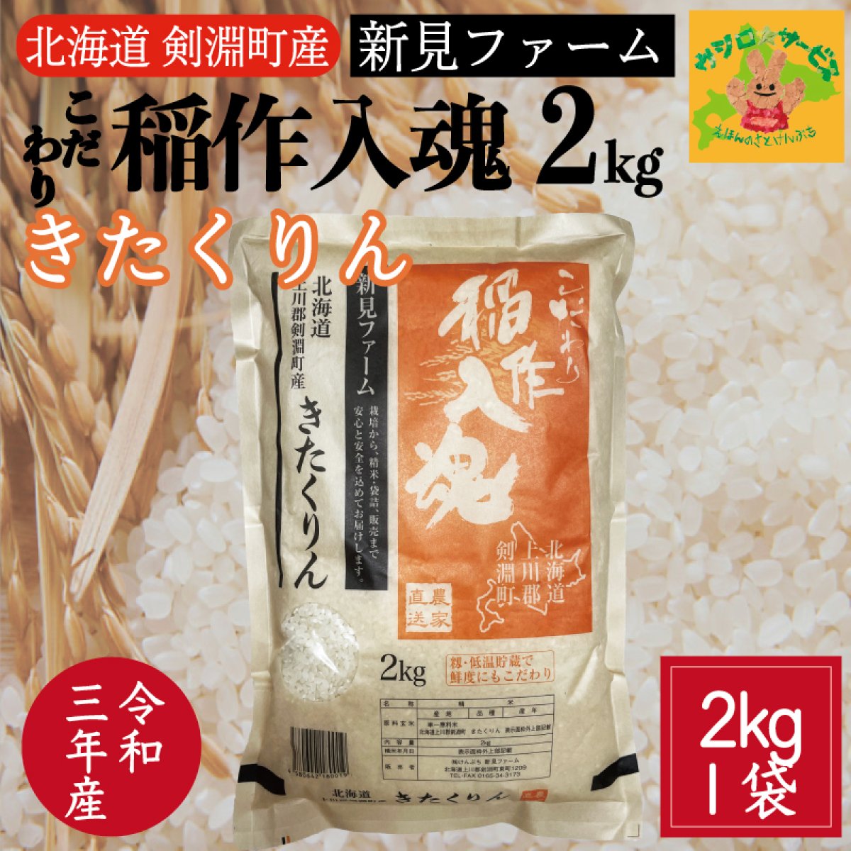 北海道剣淵町産　新見ファームのこだわり稲作入魂「きたくりん」2kg