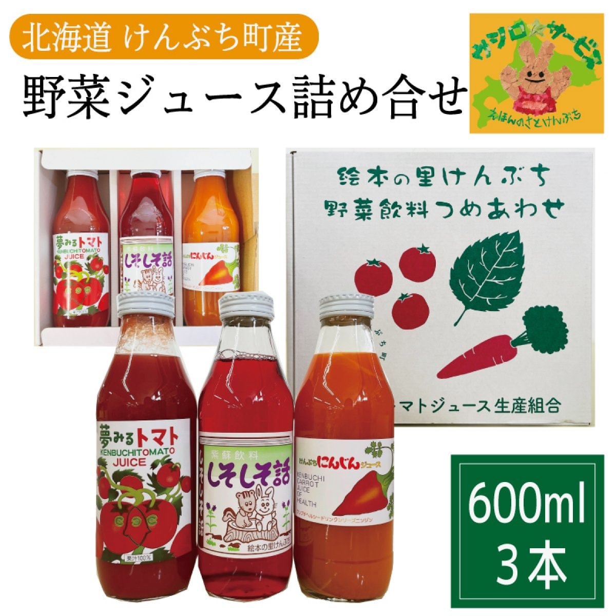 北海道剣淵町産　野菜ジュース詰合セット ６0０ml×３本