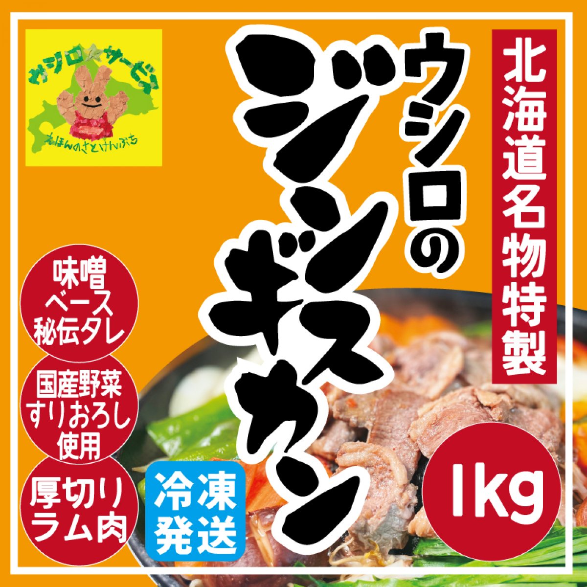 【特製】ウシロのジンギスカン 1kg (冷凍)