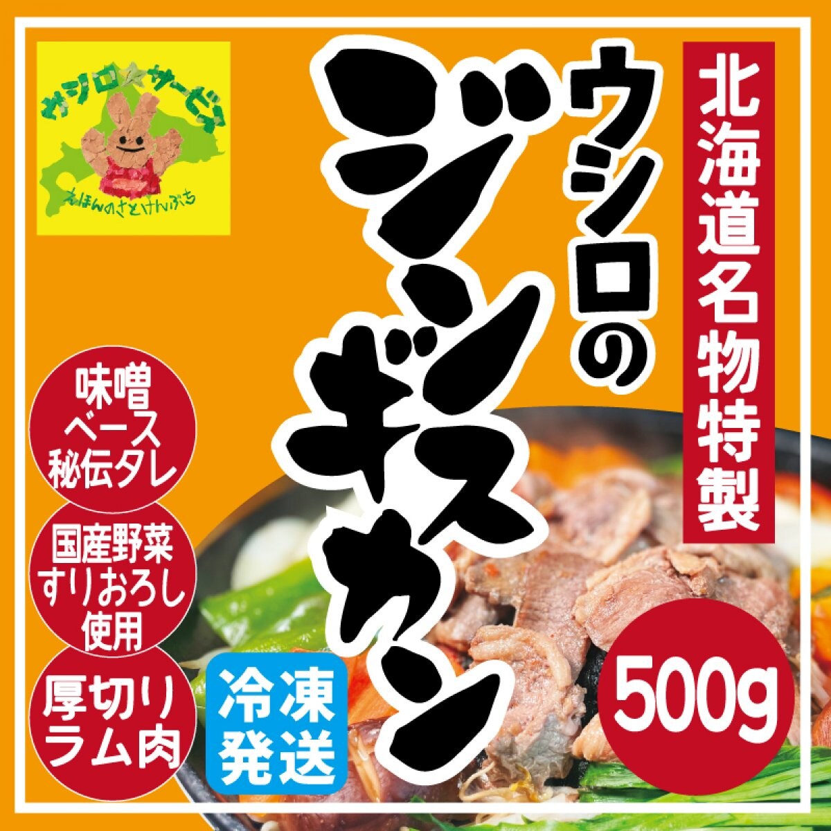 【特製】ウシロのジンギスカン 500g (冷凍)
