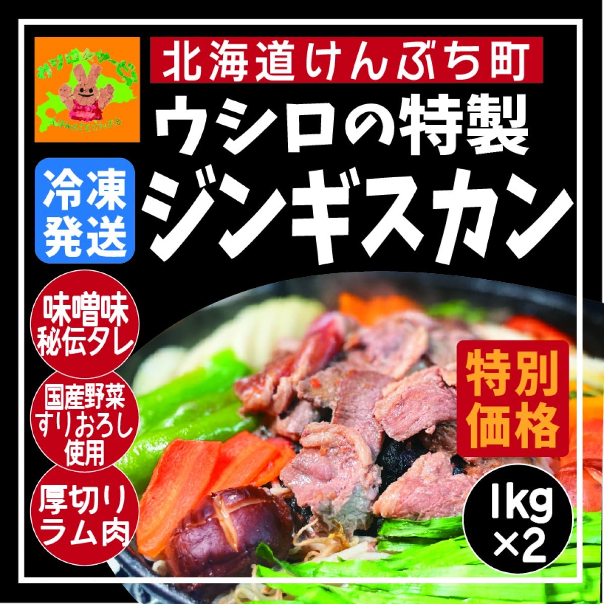 16周年特別価格【特製】ウシロのジンギスカン 1kg×2個セット (冷凍発送)