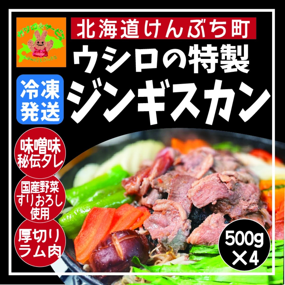 特製 ウシロのジンギスカン 小分けで便利な 500g 4個セット 冷凍発送