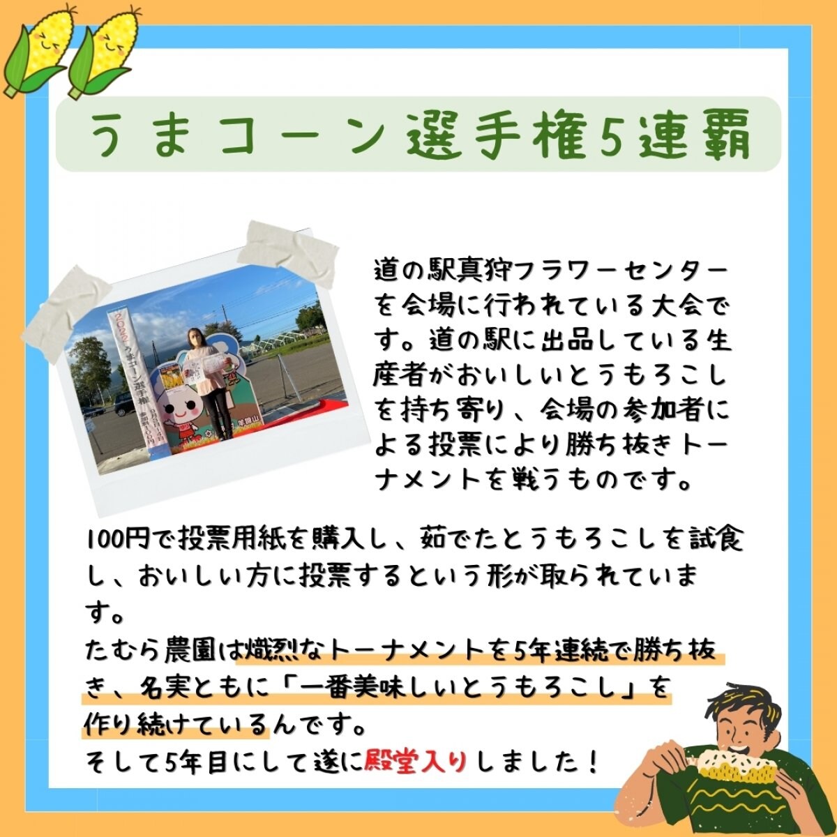 うまコーン選手権5連覇達成！ 桃より甘い朝採りトウモロコシ （恵味