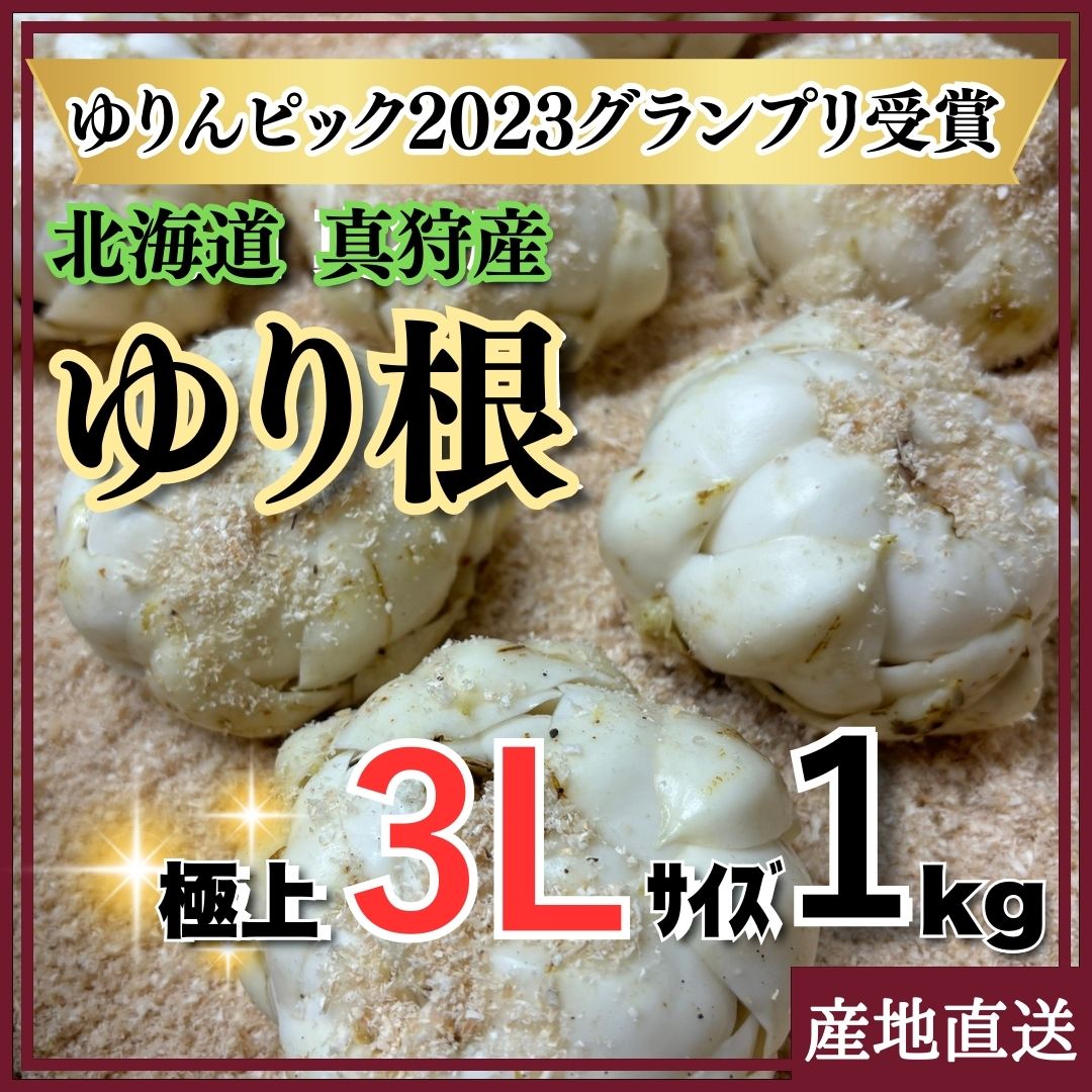 ゆり根 北海道 真狩産【極上3Lサイズ 1kg入り 5個入】 期間限定 ゆり根 北海道 真狩産【極上3Lサイズ 1kg入り 5個入】 期間限定