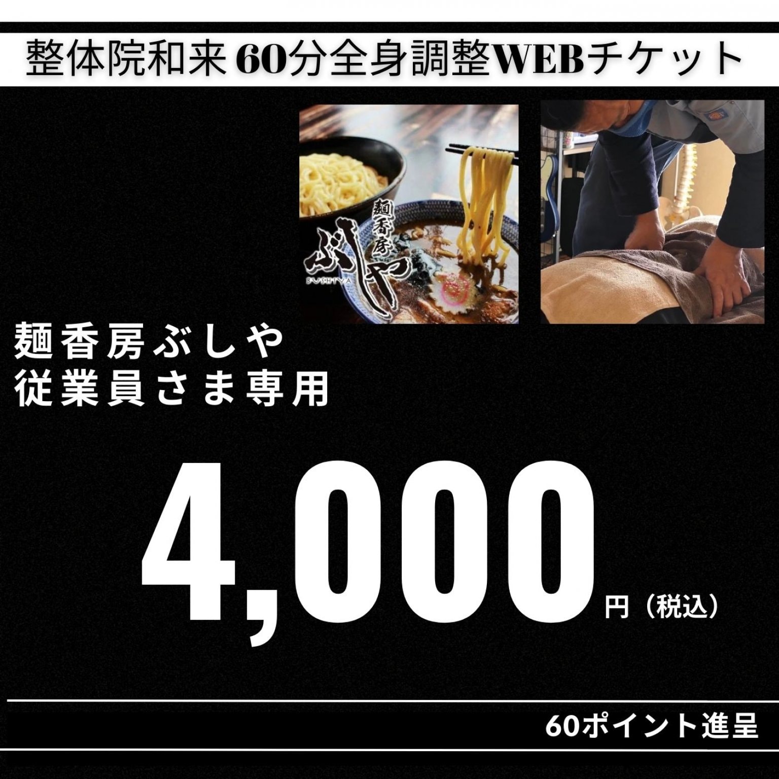 麺香房ぶしや 従業員さま専用Webチケット【再来】