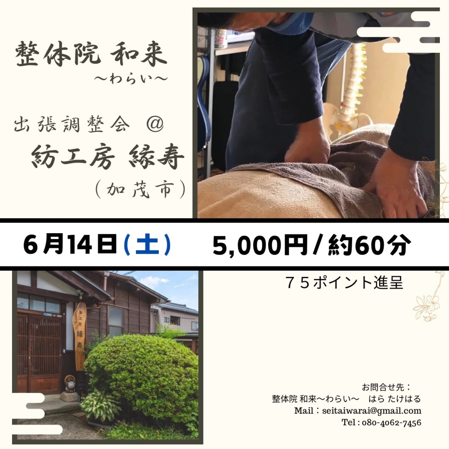 【予約チケット】6月14日（土）整体院和来～わらい～出張調整会@紡工房縁寿
