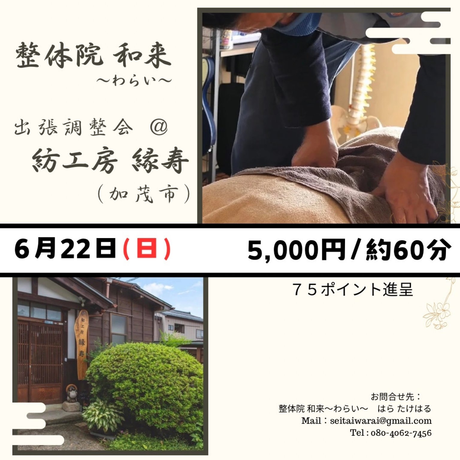【予約チケット】6月22日（日）整体院和来～わらい～出張調整会@紡工房縁寿