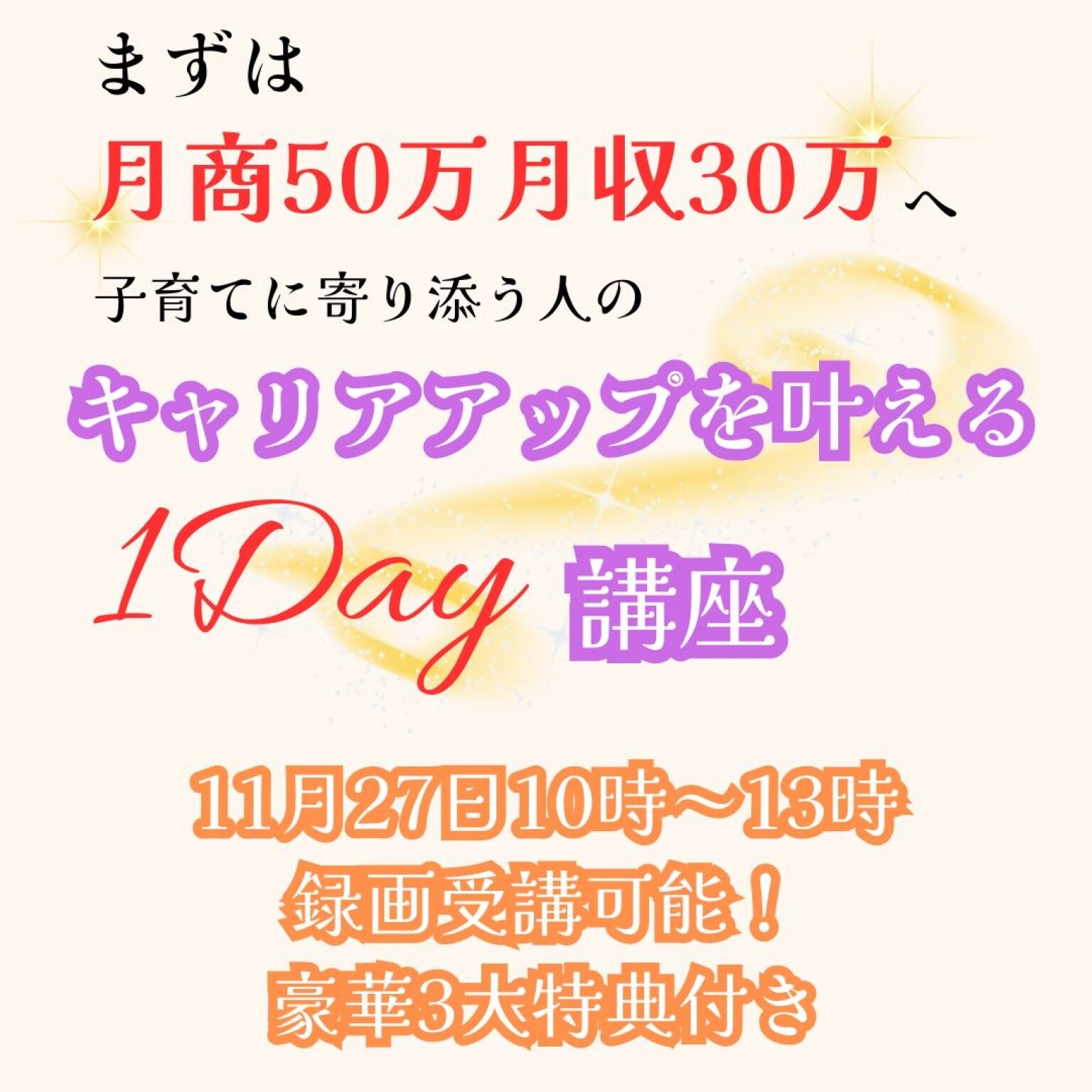 キャリアアップを叶える１Day講座