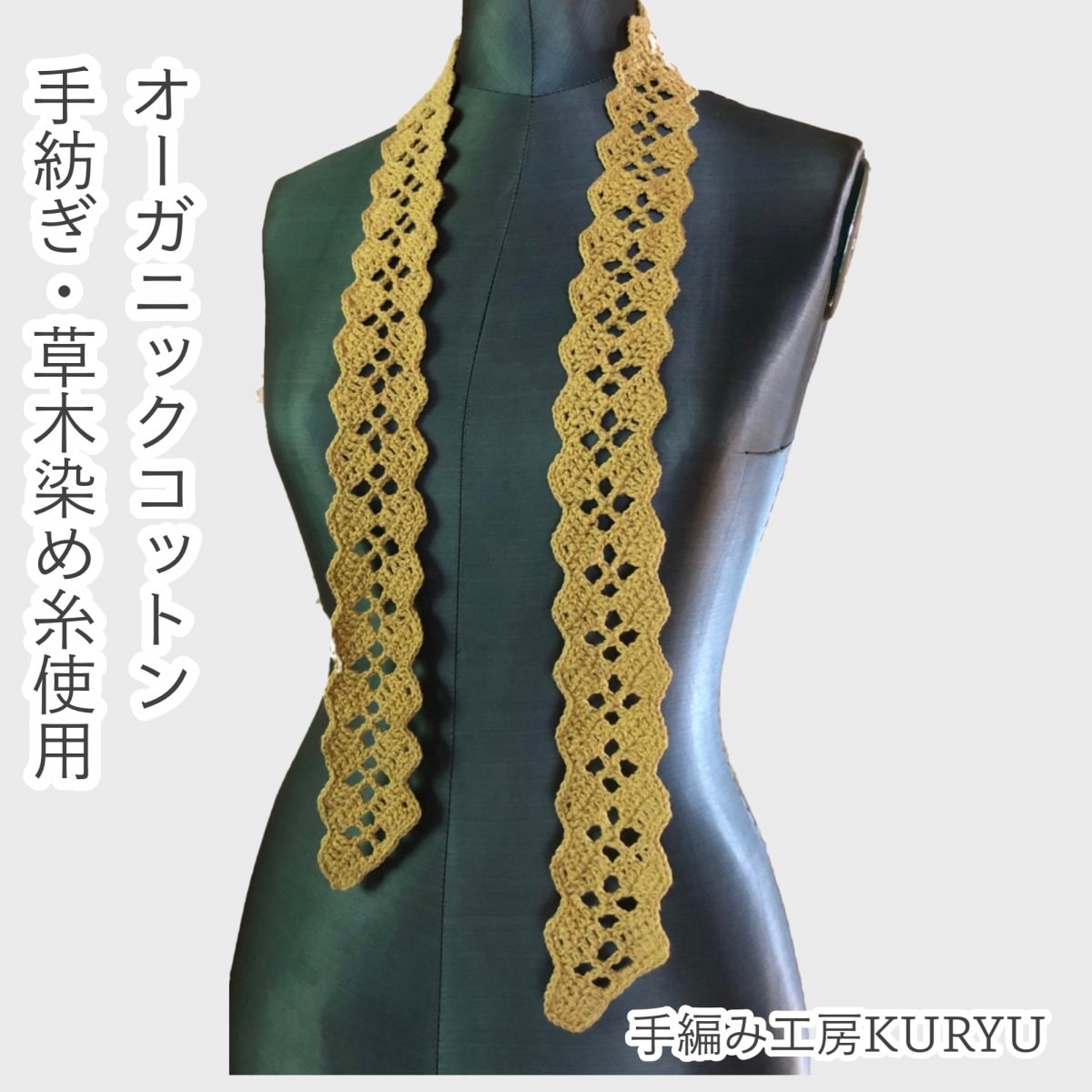 ちょこっとマフラー/オーガニックコット..