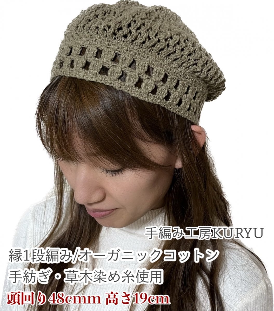 縁2段編み/オーガニックコットン帽子"手..