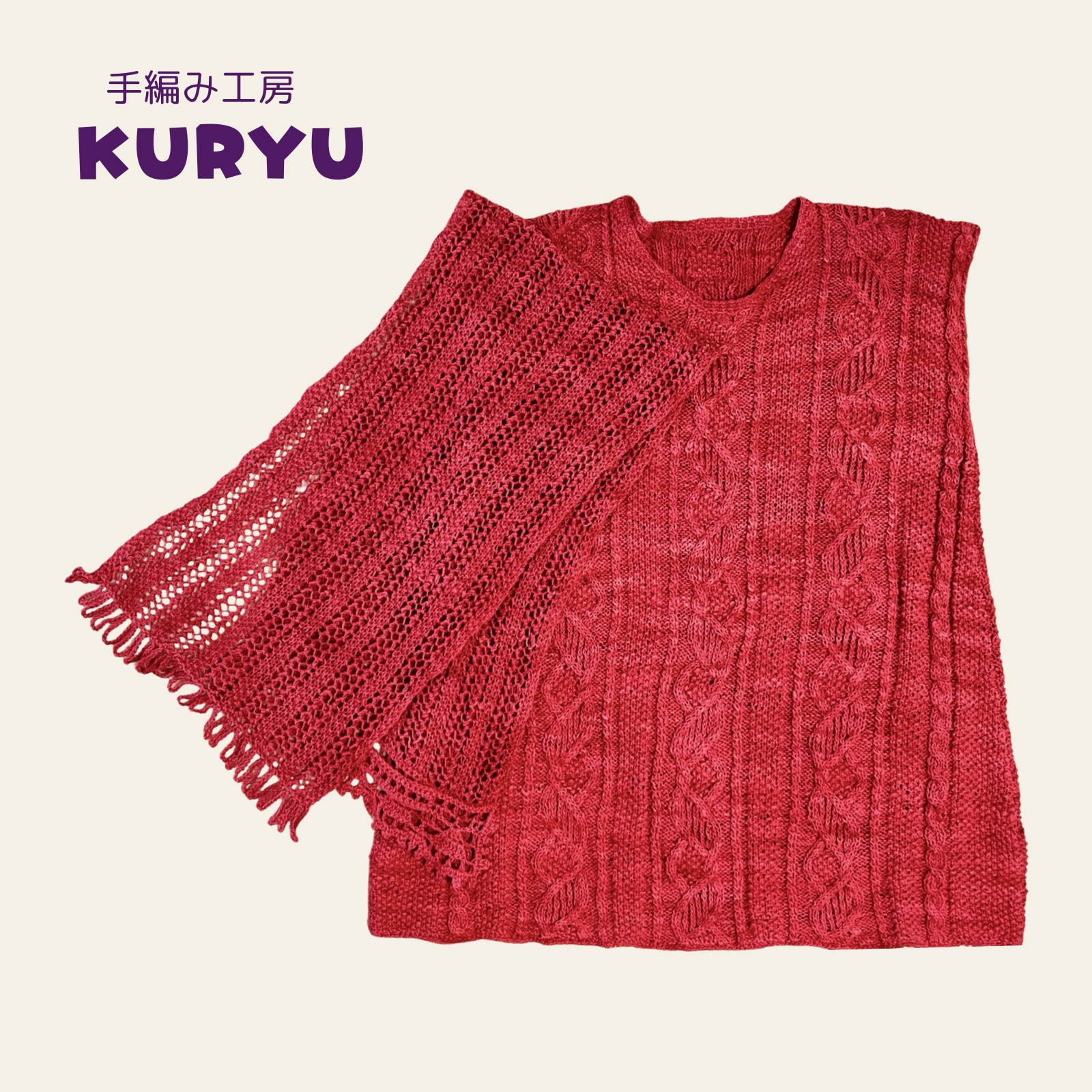 オーガニックコットン/チュニック&マフラー”手編み工房KURYU”