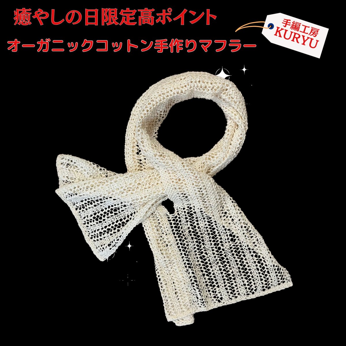 オーガニックコットン手作りマフラー