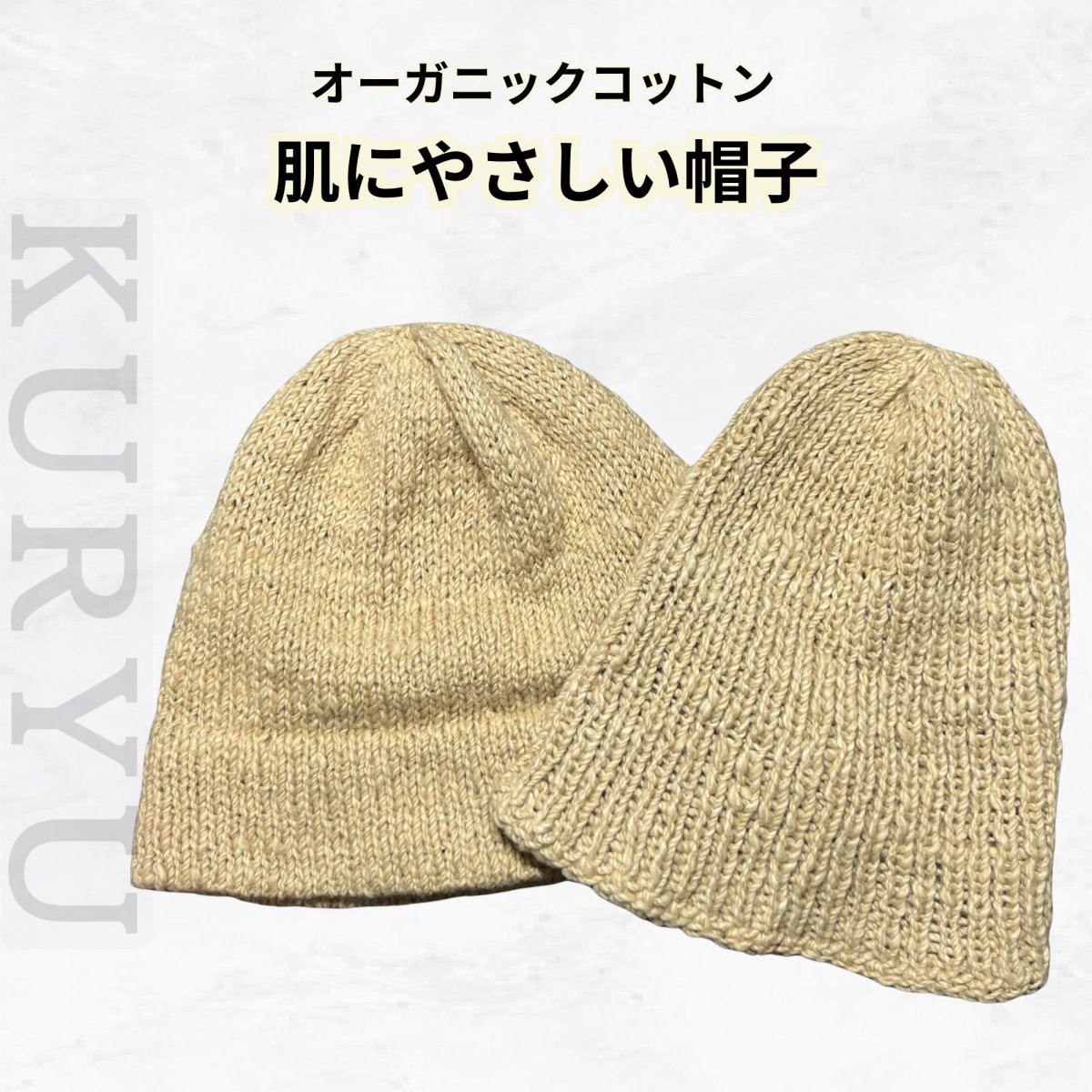肌にやさしい医療用帽子”手編み工房KURYU”