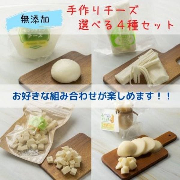 【無添加】手作りチーズ選べる４種セット (送料無料)