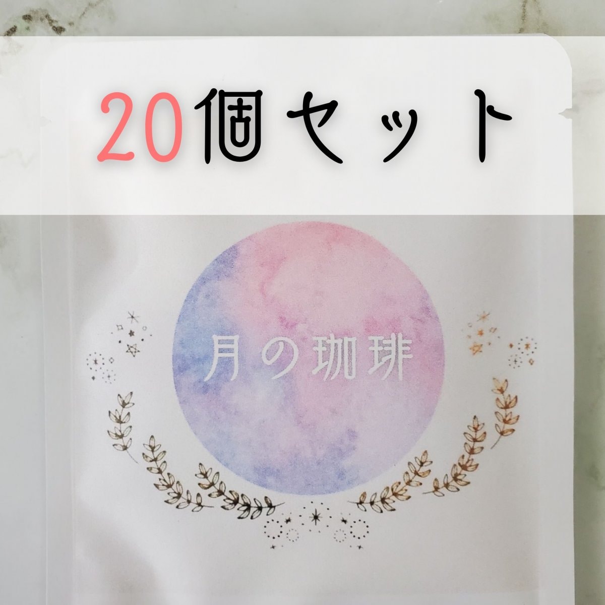 【新月限定】ドリップパックコーヒー20個セット