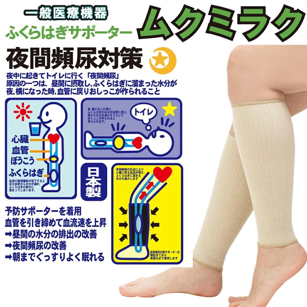 ふくらはぎサポーター ムクミラク 日本製 綿混 靴下 ソックス 弾性ストッキング 段階着圧設計 頻尿対策 医療機器サポーター