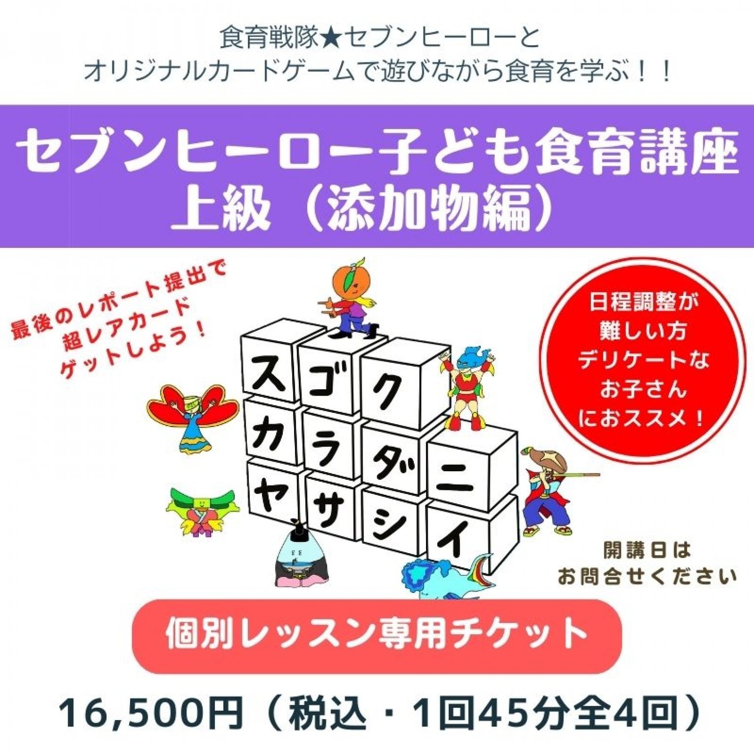 個別レッスン専用【上級　セブンヒーロー子ども食育講座】　講座チケット